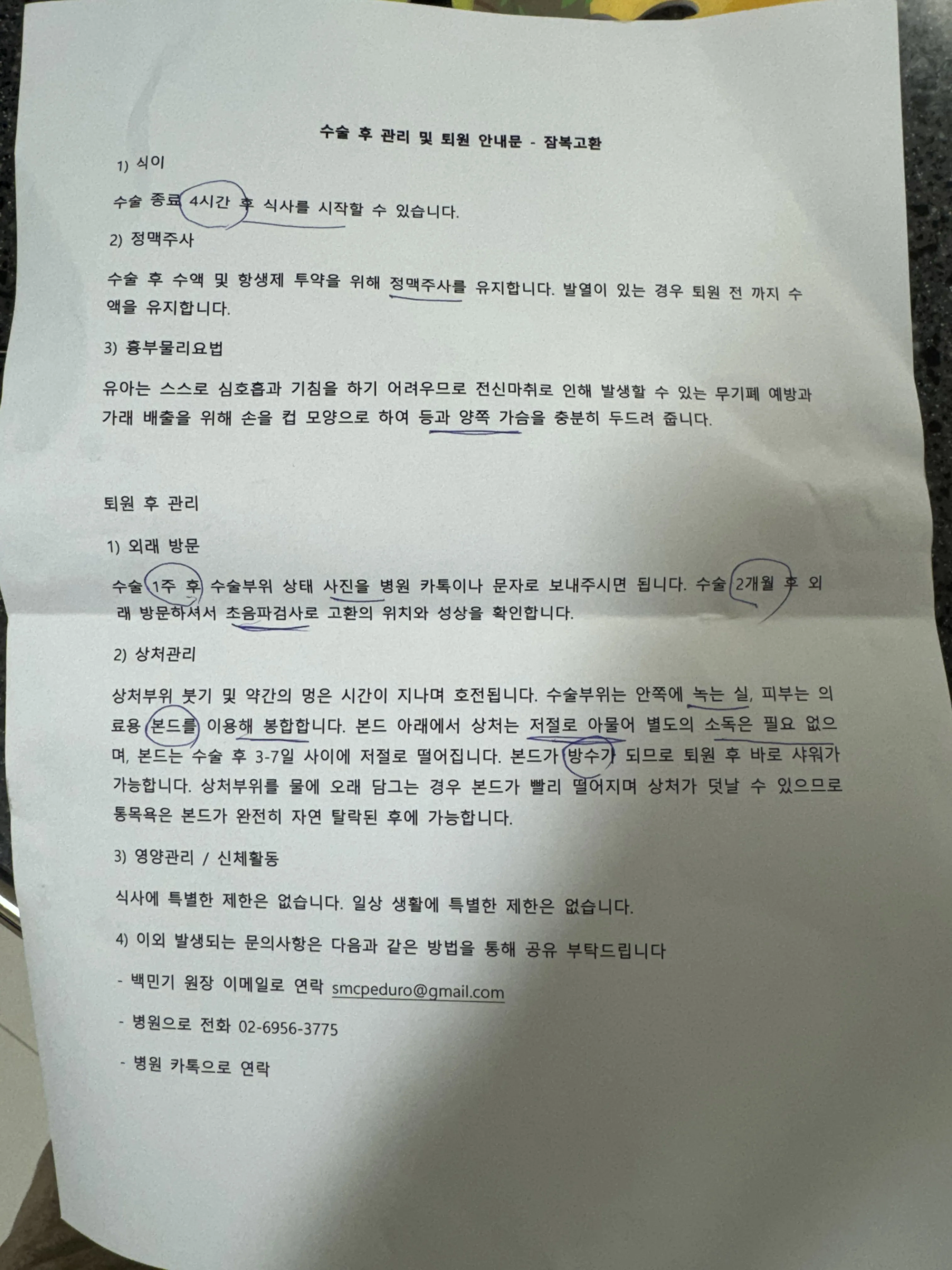 수술 후 관리 및 퇴원 안내문