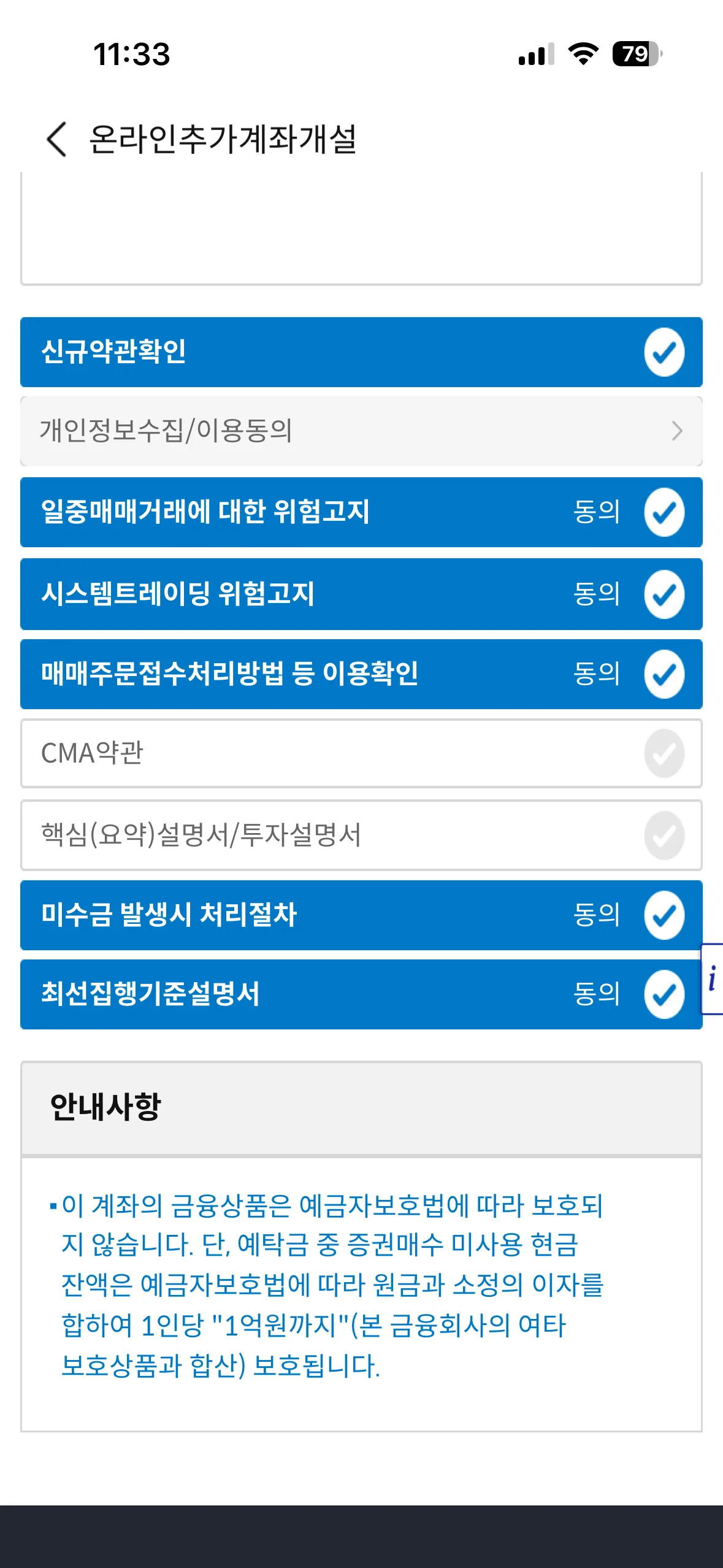 신규 약관 확인 및 필수정보 동의 화면