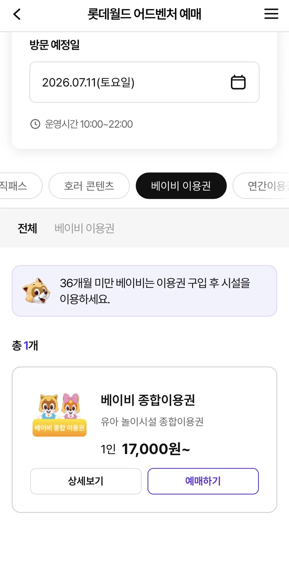 베이비 종합이용권 1인 17,000원 – 36개월 미만은 이용권 구입 후 시설 이용