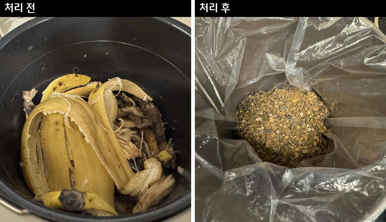 미닉스 음식물 처리 전과 후 비교 – 내솥 가득했던 음식물이 마른 가루로 줄어든다