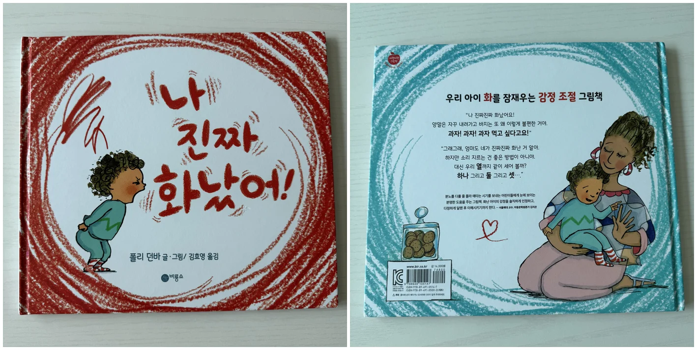 『나 진짜 화났어!』 앞표지와 뒤표지