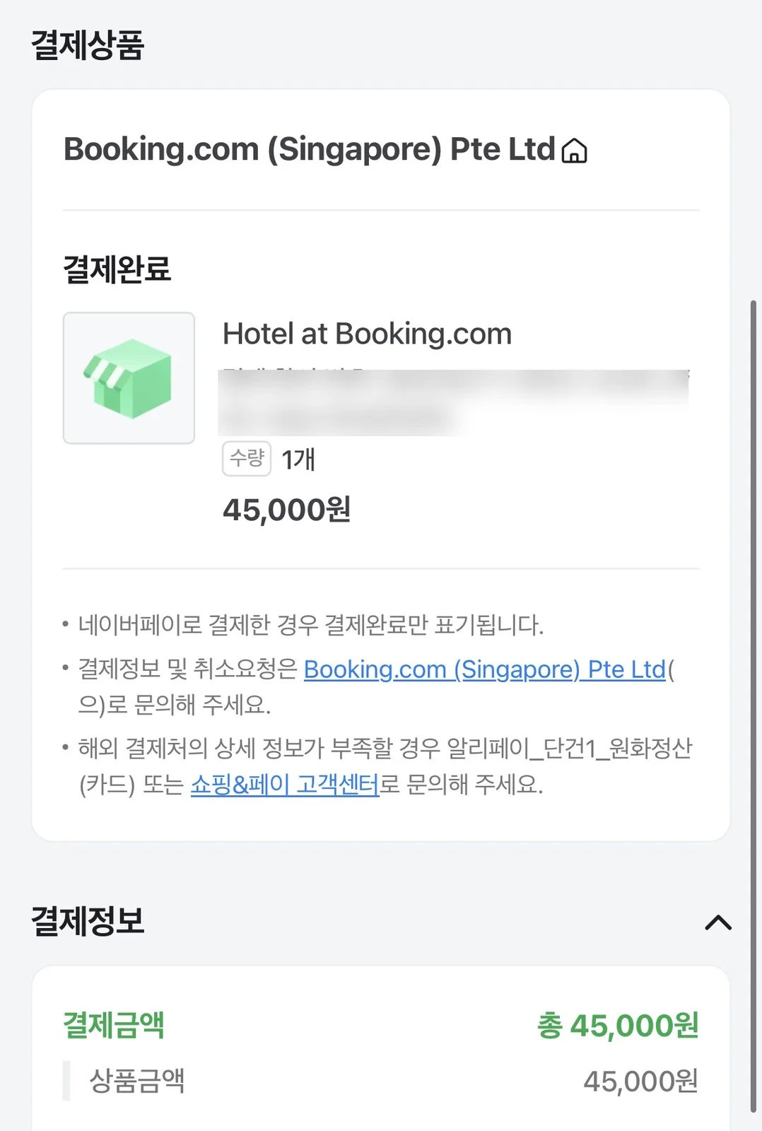 부킹닷컴 결제 내역 — 45,000원 (개인정보 블러 처리)