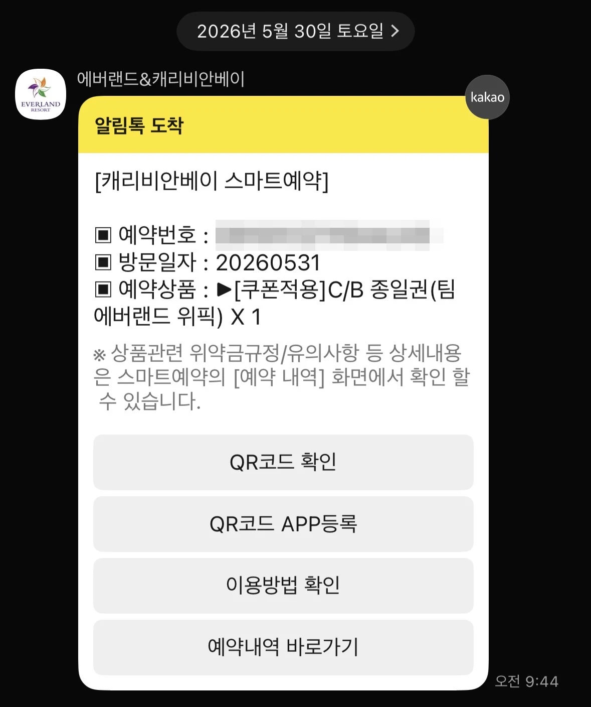 에버랜드 위픽 캐리비안 베이 종일권 예약 카카오 알림톡