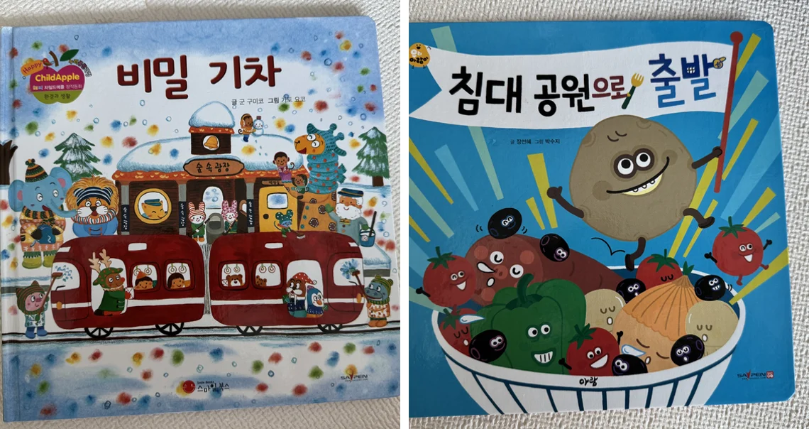 세이펜 되는 책 – 비밀 기차, 침대 공원으로 출발