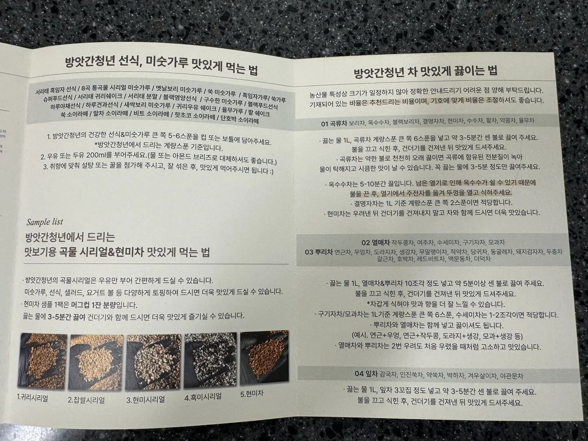 방앗간청년 곡물차 맛있게 끓이는 법 안내지