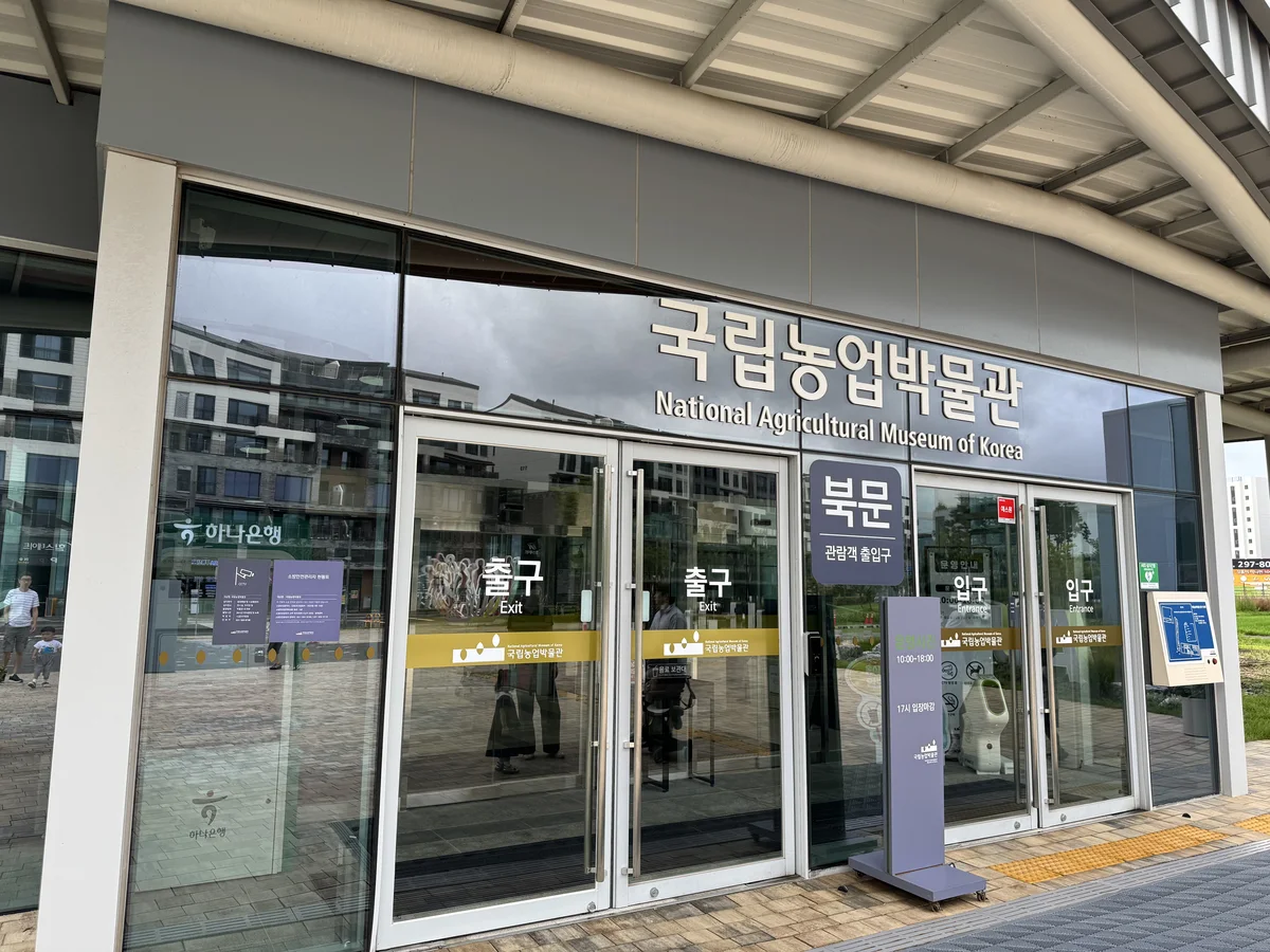 국립농업박물관 북문 입구