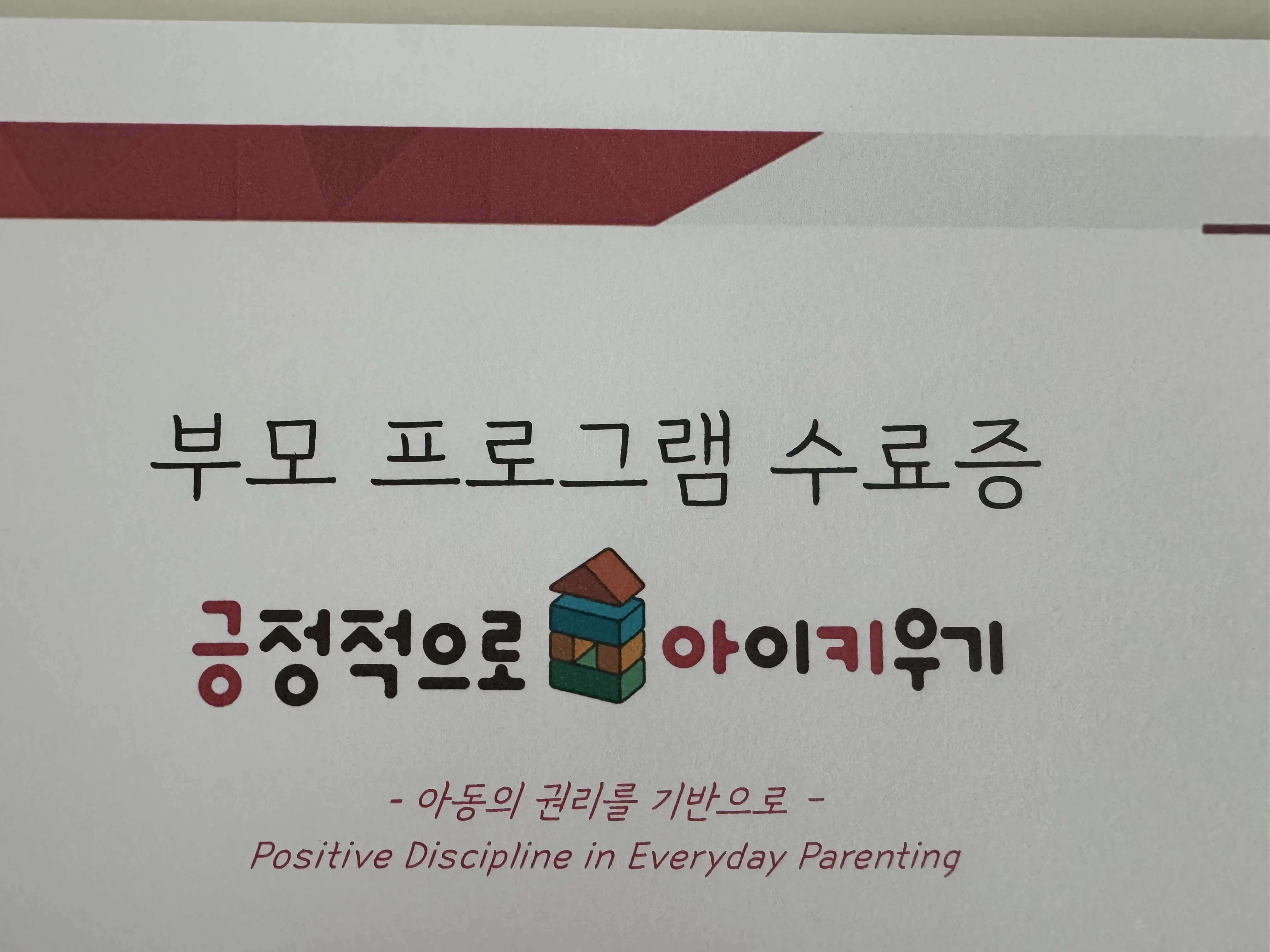 세이브더칠드런 긍정적으로 아이 키우기 부모 프로그램 수료증