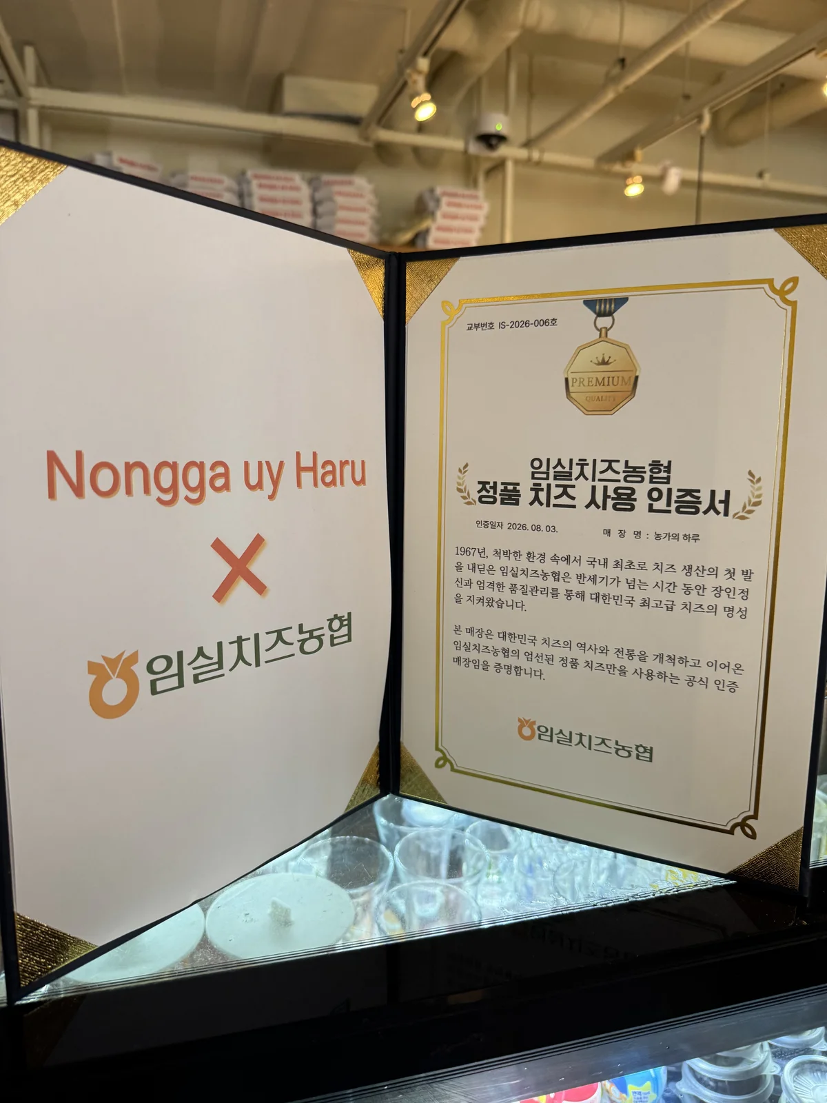 임실치즈농협 정품 치즈 사용 인증서