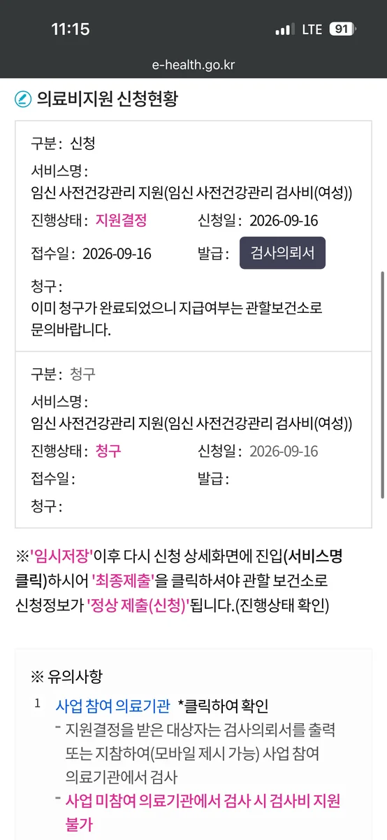 임신 사전건강관리 지원 신청현황 – 청구 완료 상태