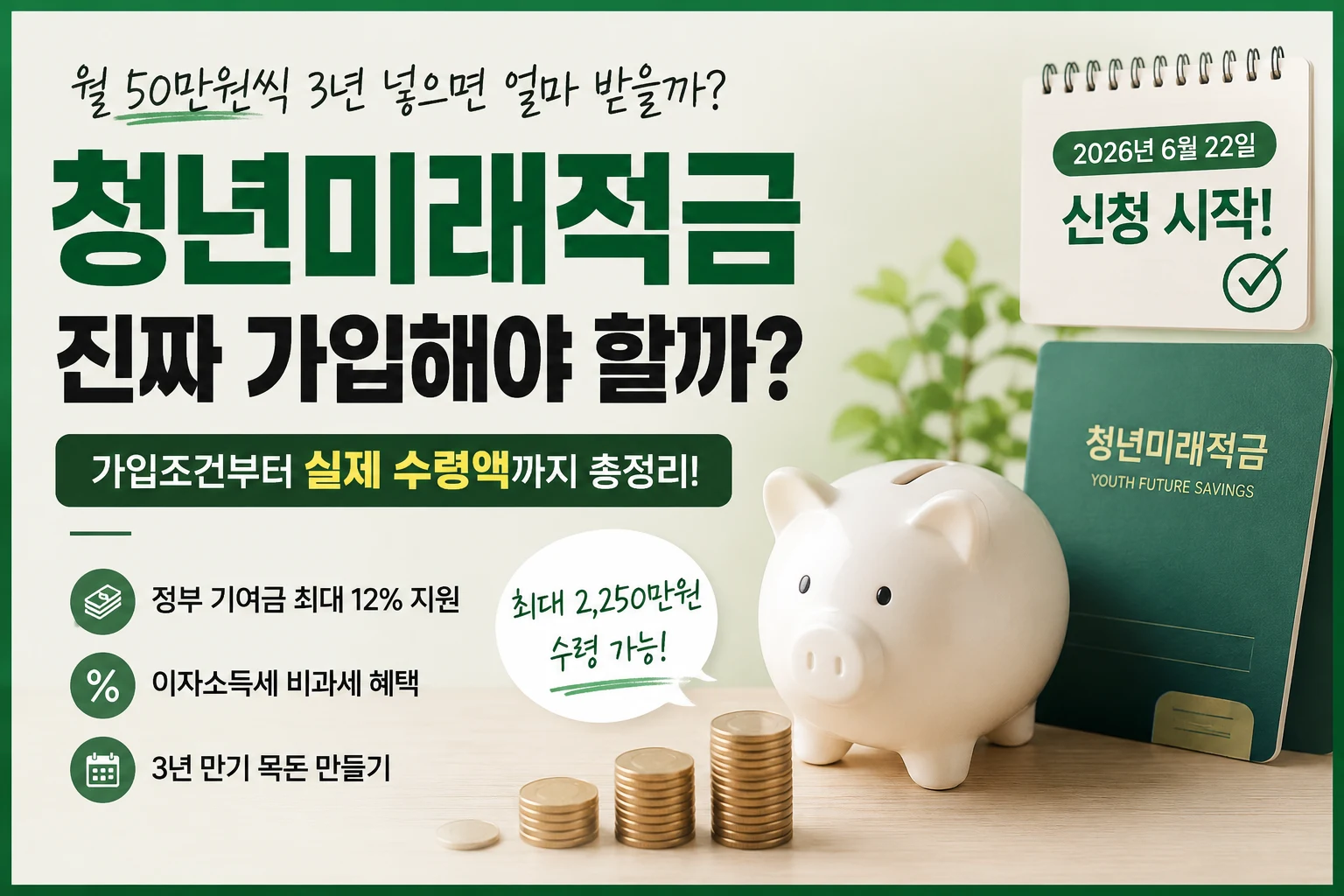 청년미래적금 조건·수령액 총정리 (2026, 월 50만원이면 얼마 받을까)