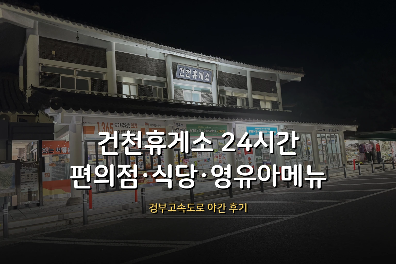건천휴게소 24시간 정보 – 편의점·식당·영유아메뉴 (경부고속도로 야간 후기)