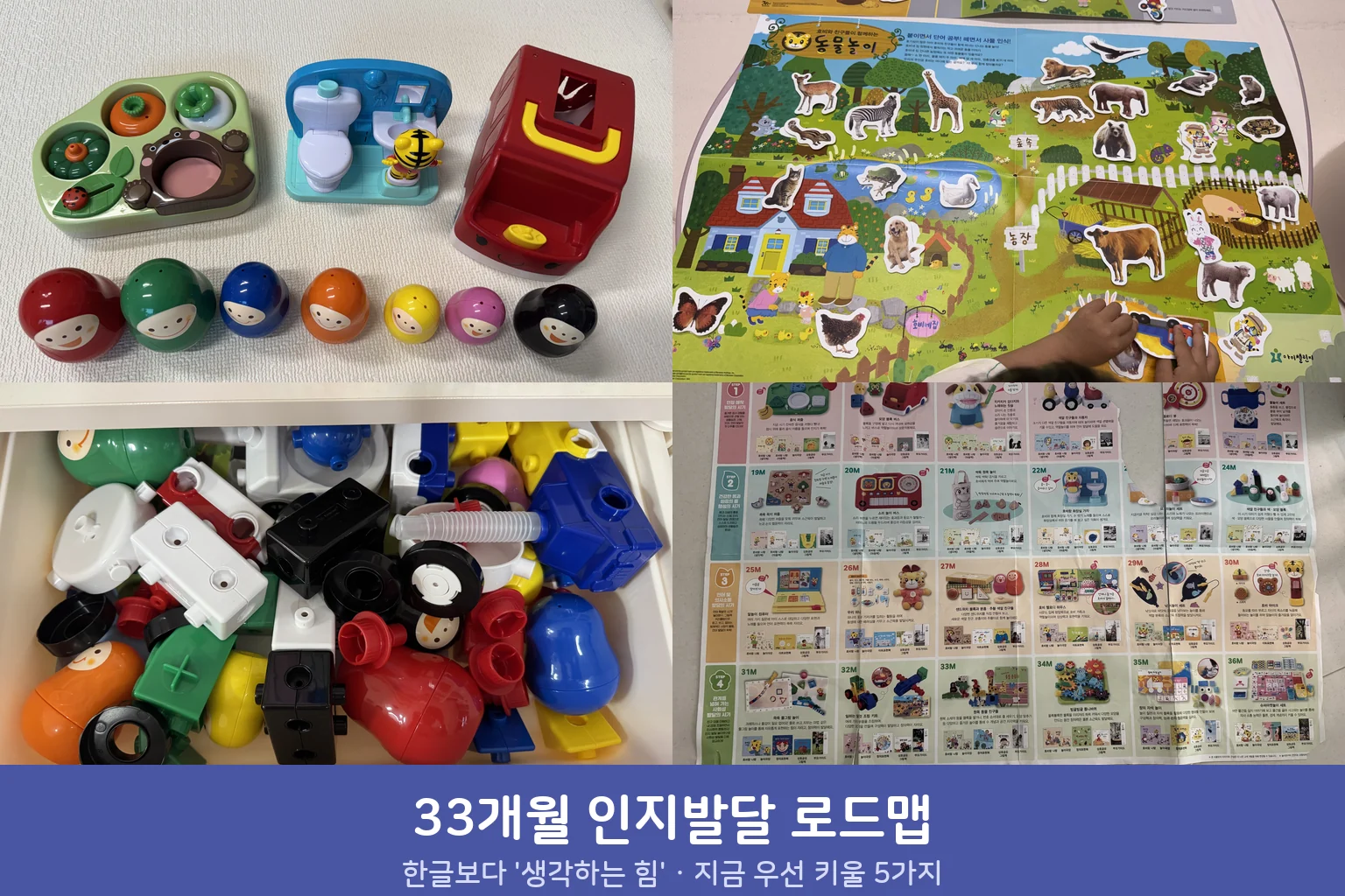 33개월 인지발달, 한글보다 '생각하는 힘' – 쌍둥이 엄마가 그려본 발달 로드맵
