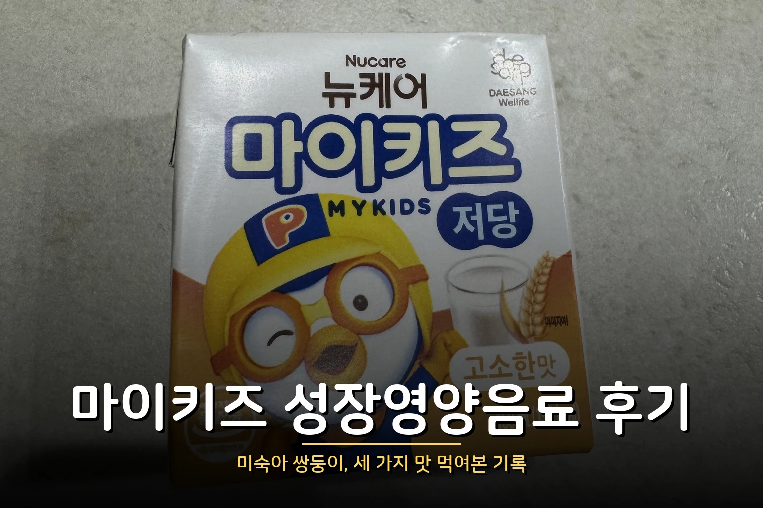 마이키즈 성장영양음료 후기 – 미숙아 쌍둥이, 세 가지 맛 먹여본 기록