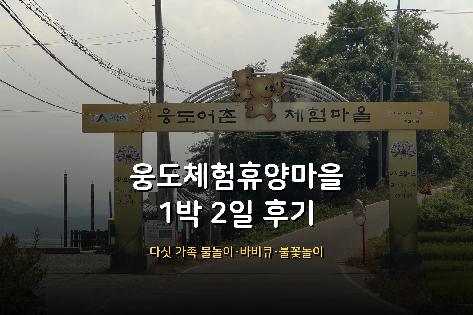 웅도체험휴양마을 후기 – 1박 2일 다섯 가족 물놀이·바비큐·불꽃놀이 (이용안내·시설)