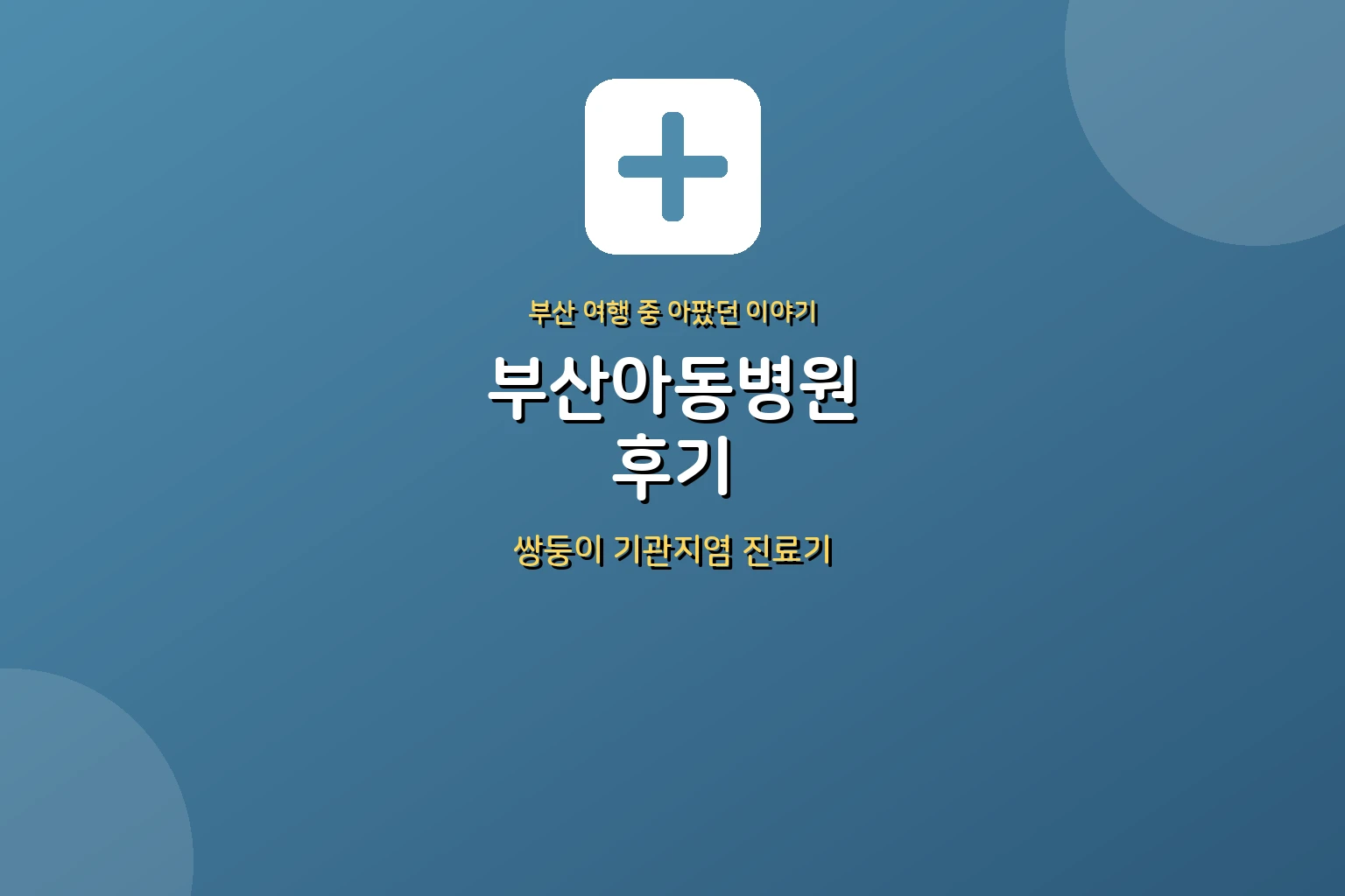부산아동병원 후기 – 여행 중 쌍둥이 기관지염, 부산에서 응급으로 소아과 다녀온 이야기