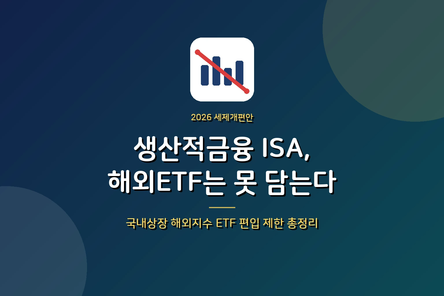 생산적금융 ISA, 국내상장 해외지수 ETF는 못 담는다 – 2026년 ISA 개편 총정리