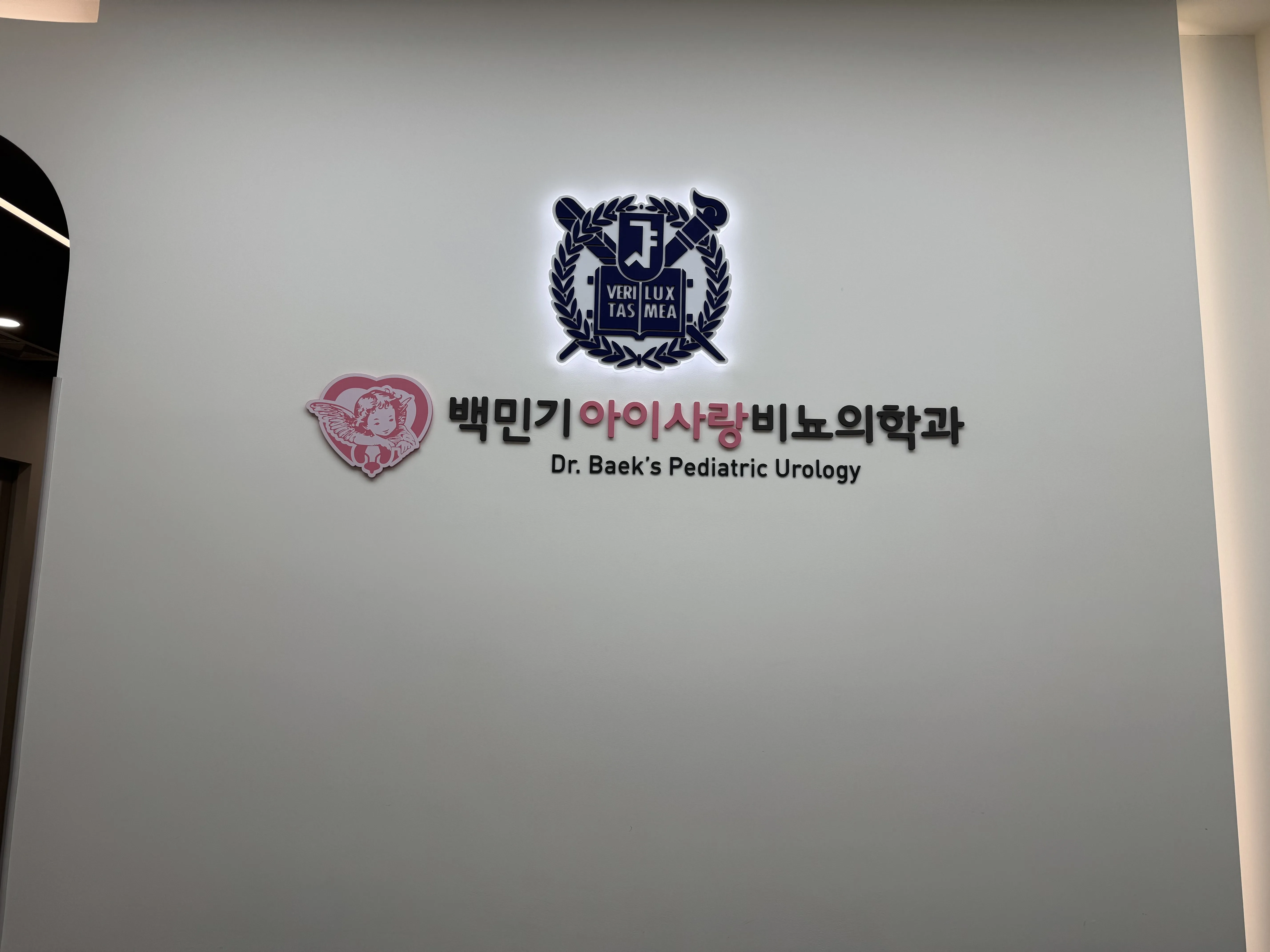 잠복고환 수술 후기 – 비용·입원·회복 총정리 (백민기 아이사랑 비뇨의학과)