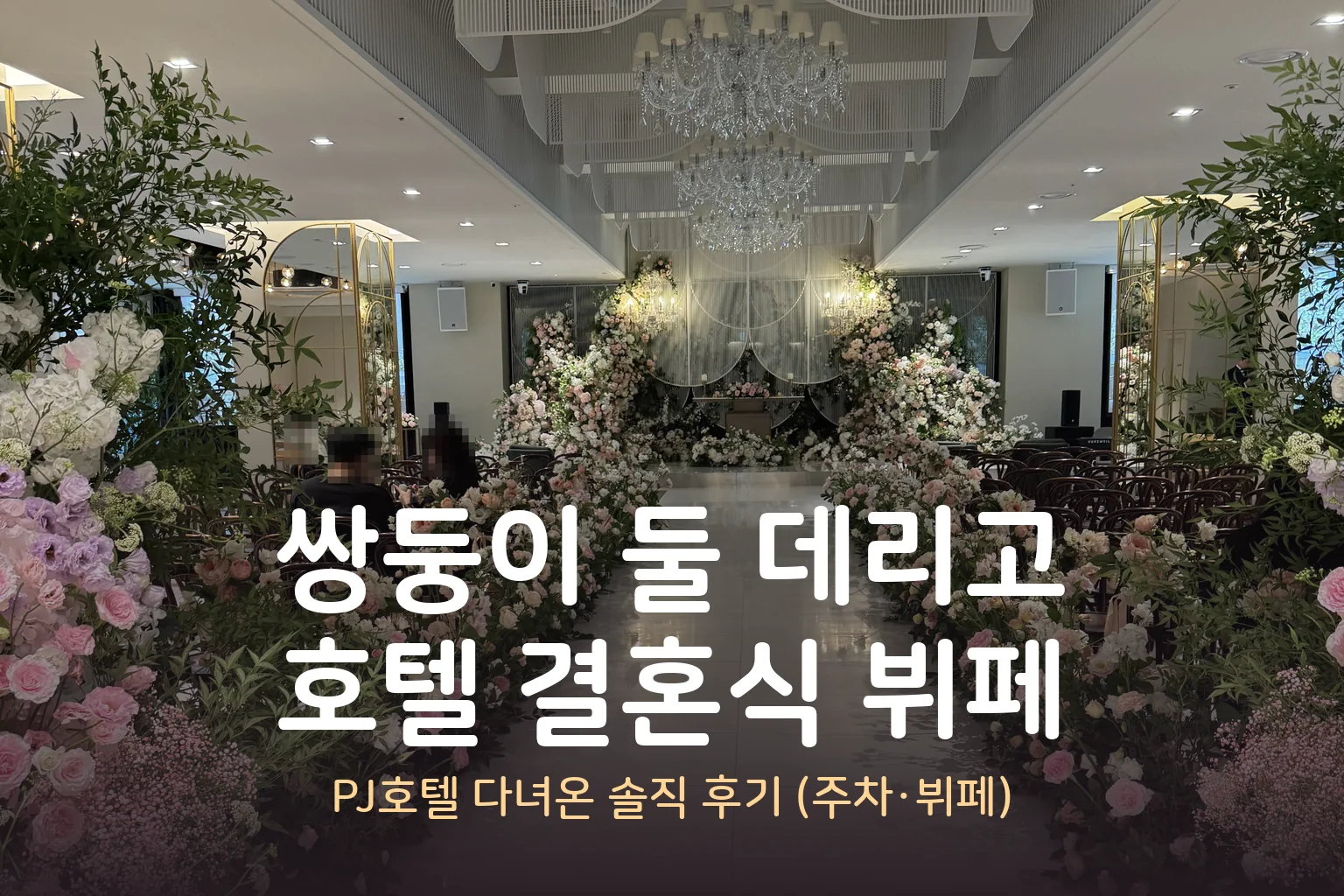 쌍둥이 둘 데리고 호텔 결혼식 다녀온 후기 – PJ호텔 주차·셔틀버스 시간·뮤즈홀·뷔페 총정리