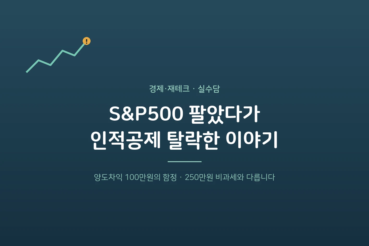 일반계좌 S&P500 수익실현했다가 인적공제 탈락 – 양도차익 100만원 함정 (연말정산)