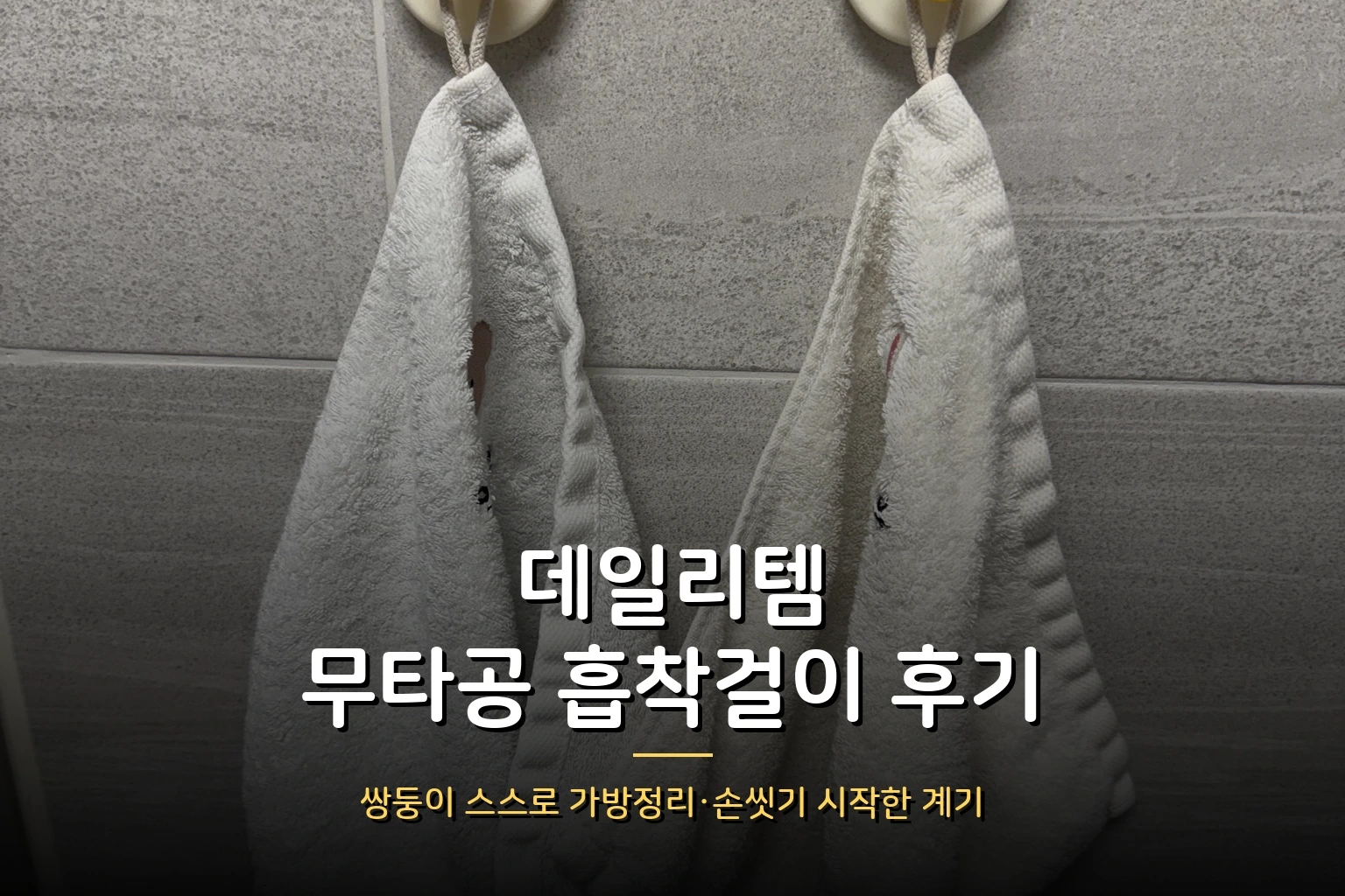 데일리템 무타공 흡착걸이 후기 – 쌍둥이 스스로 가방정리·손씻기