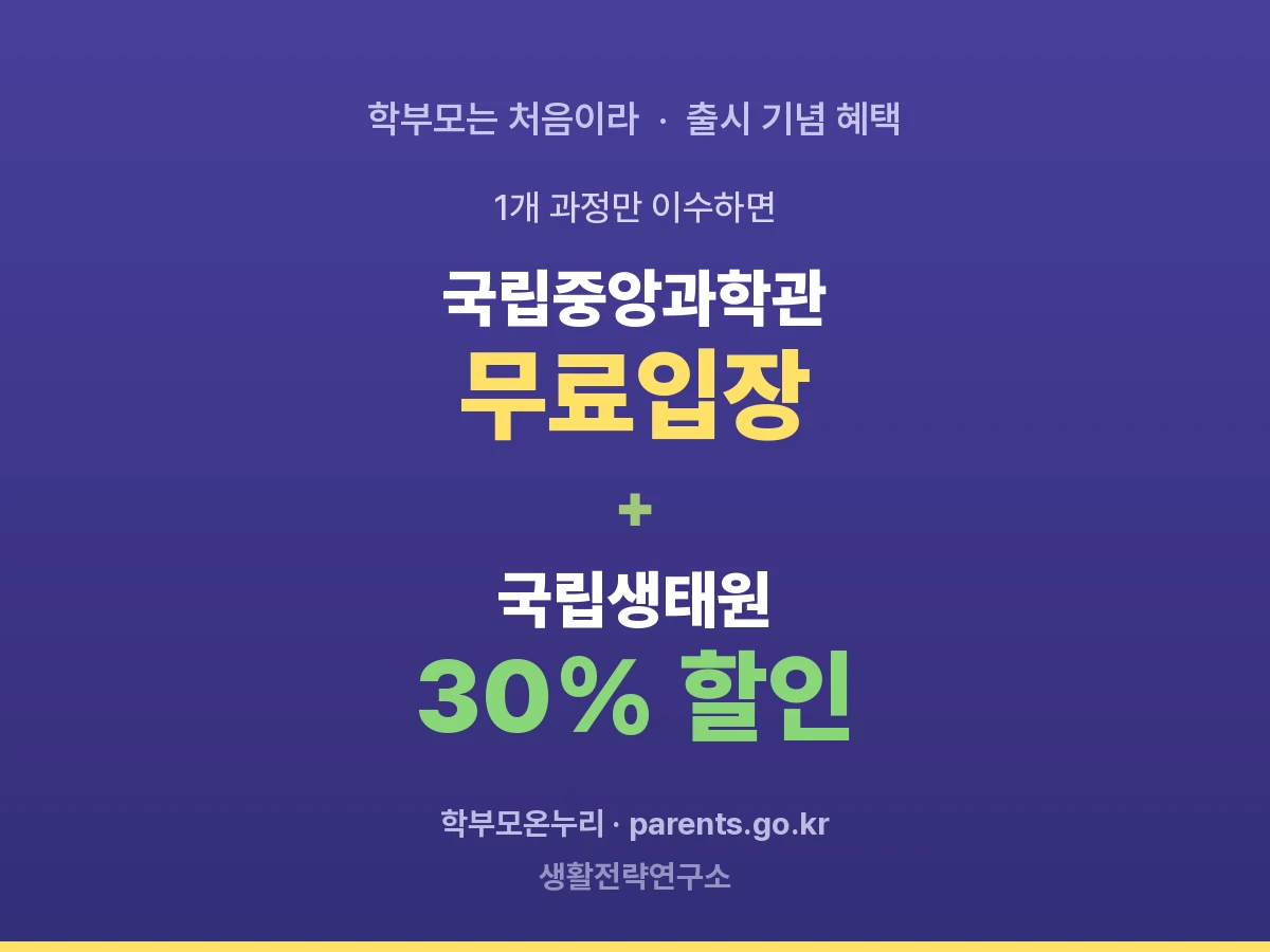 학부모는 처음이라 강의 후기 – 국립중앙과학관 무료·생태원 30% 할인 받는 법