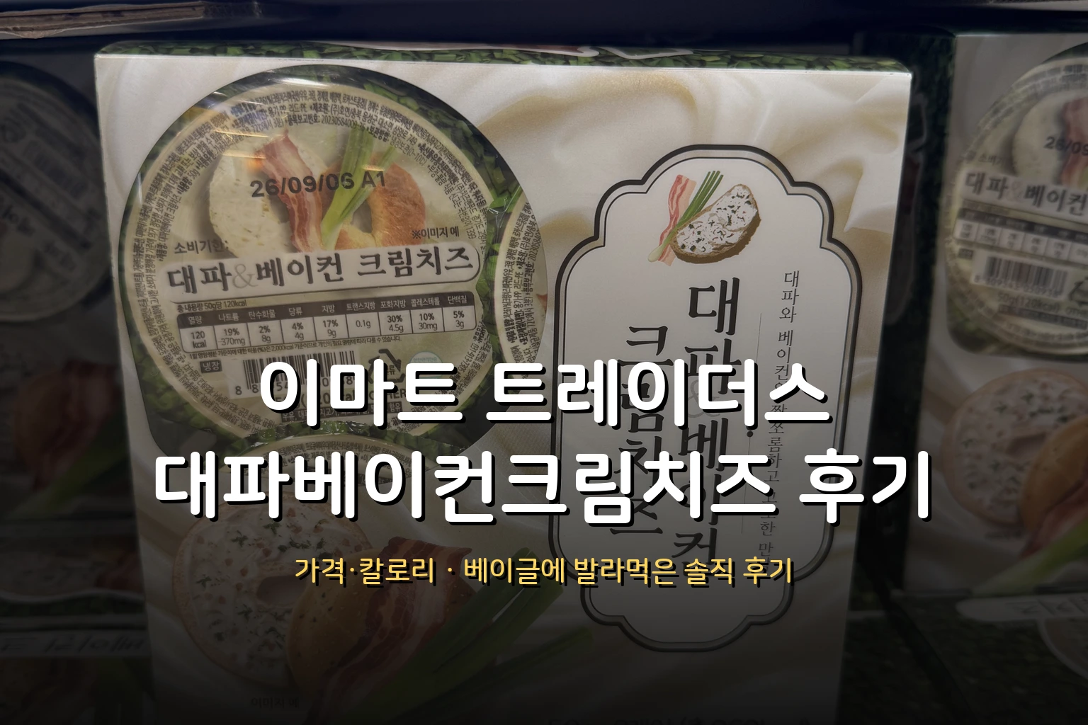 트레이더스 대파베이컨크림치즈 후기 – 가격·칼로리·베이글에 발라먹은 솔직 후기