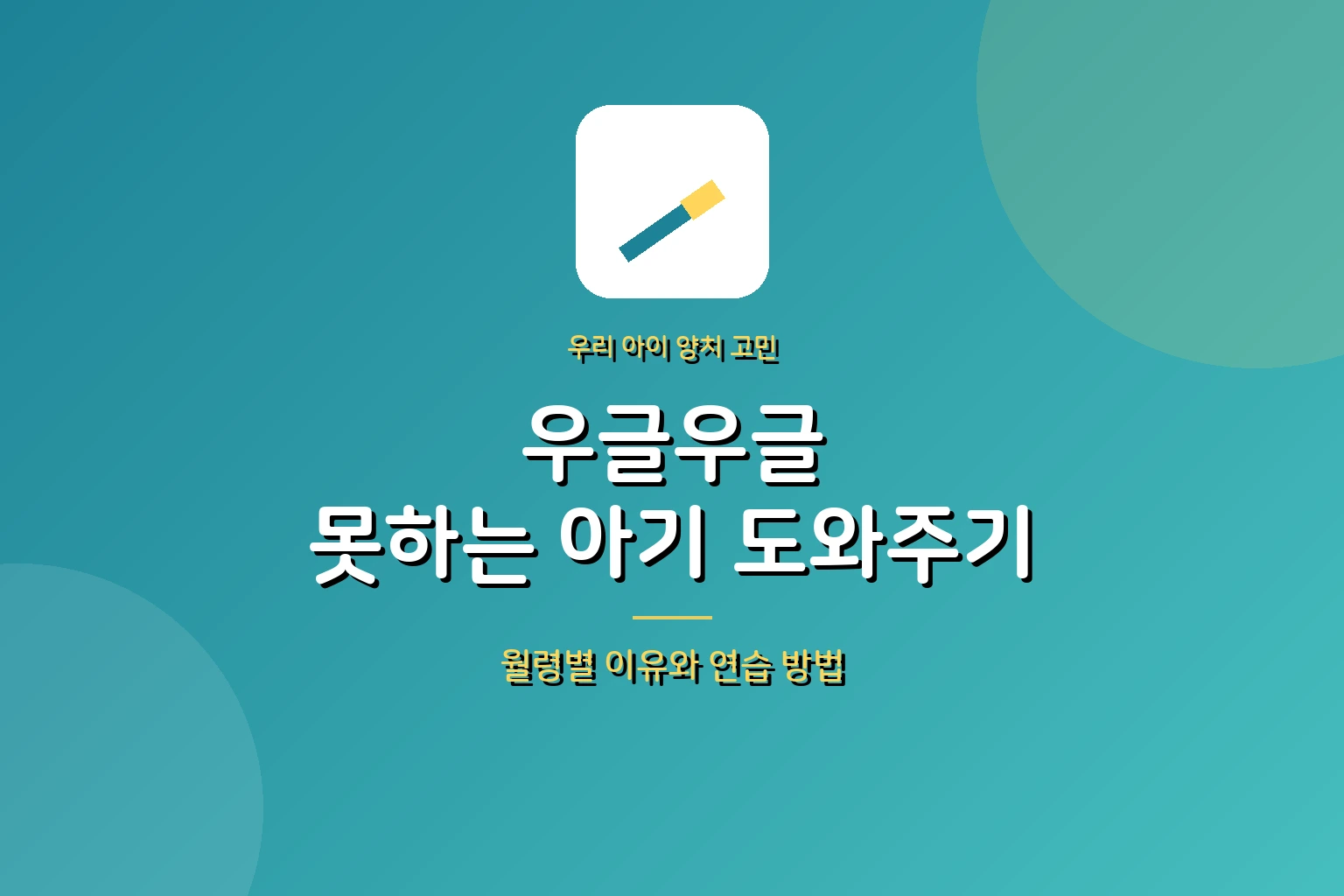 아기 양치할 때 우글우글 못한다면 – 월령별 이유와 연습 방법 총정리