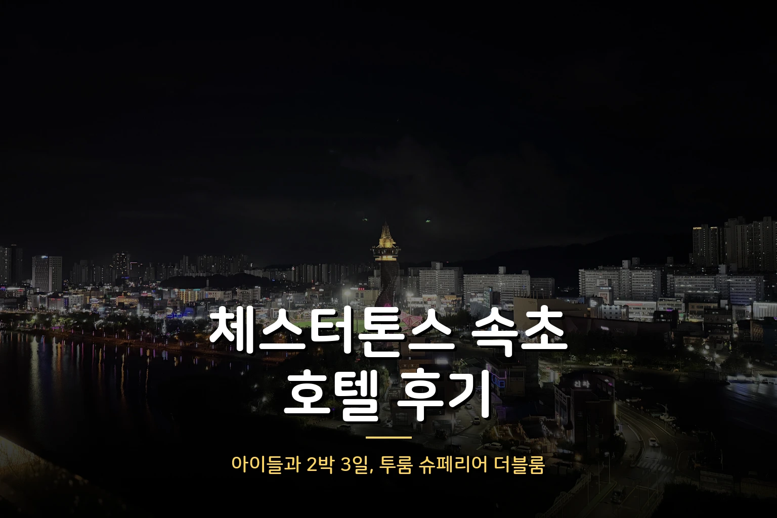 체스터톤스 속초 투룸 슈페리어 더블룸 후기 – 아이랑 2박 3일