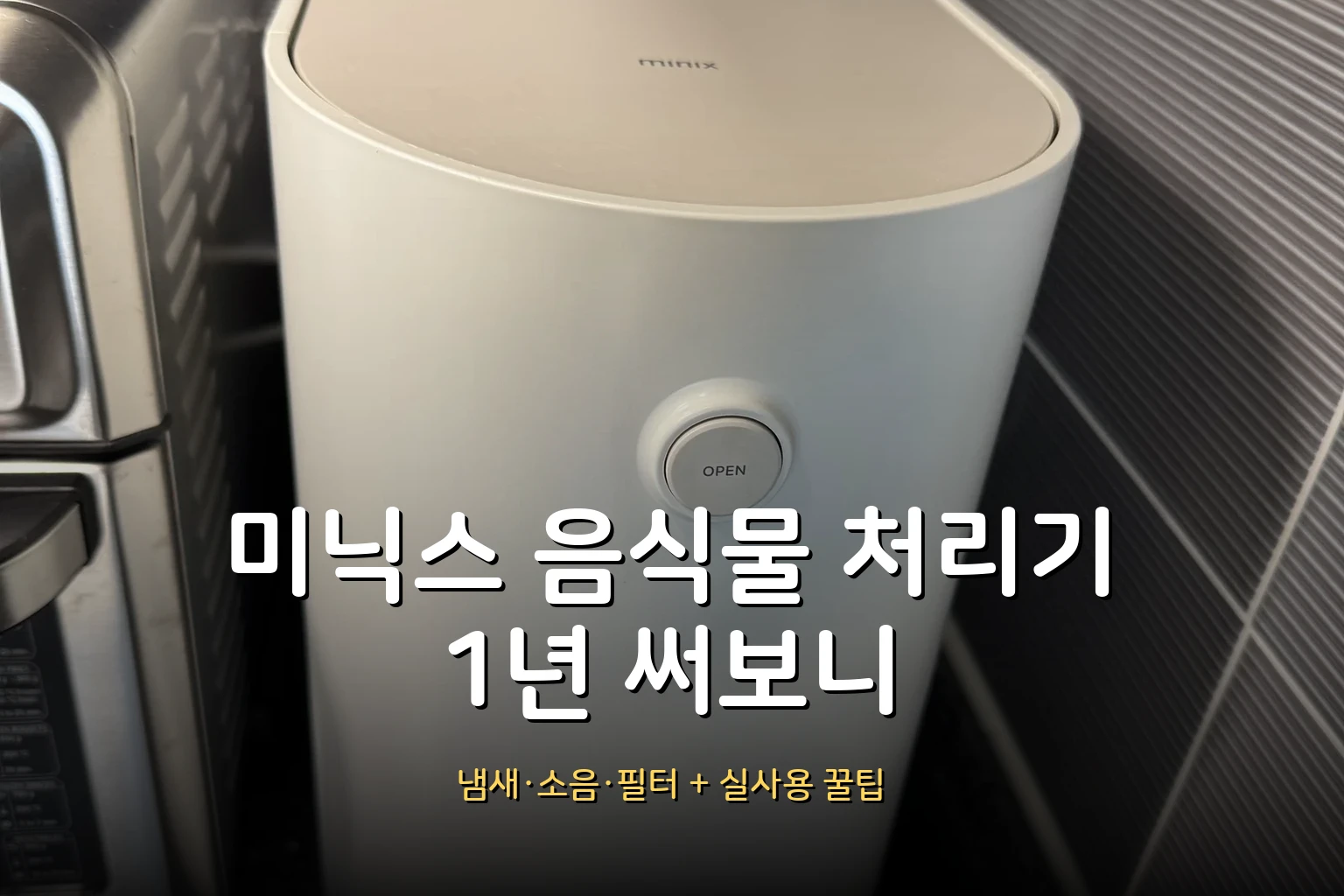 미닉스 음식물 처리기 1년 사용 후기 (냄새·소음·필터교체 솔직 리뷰)