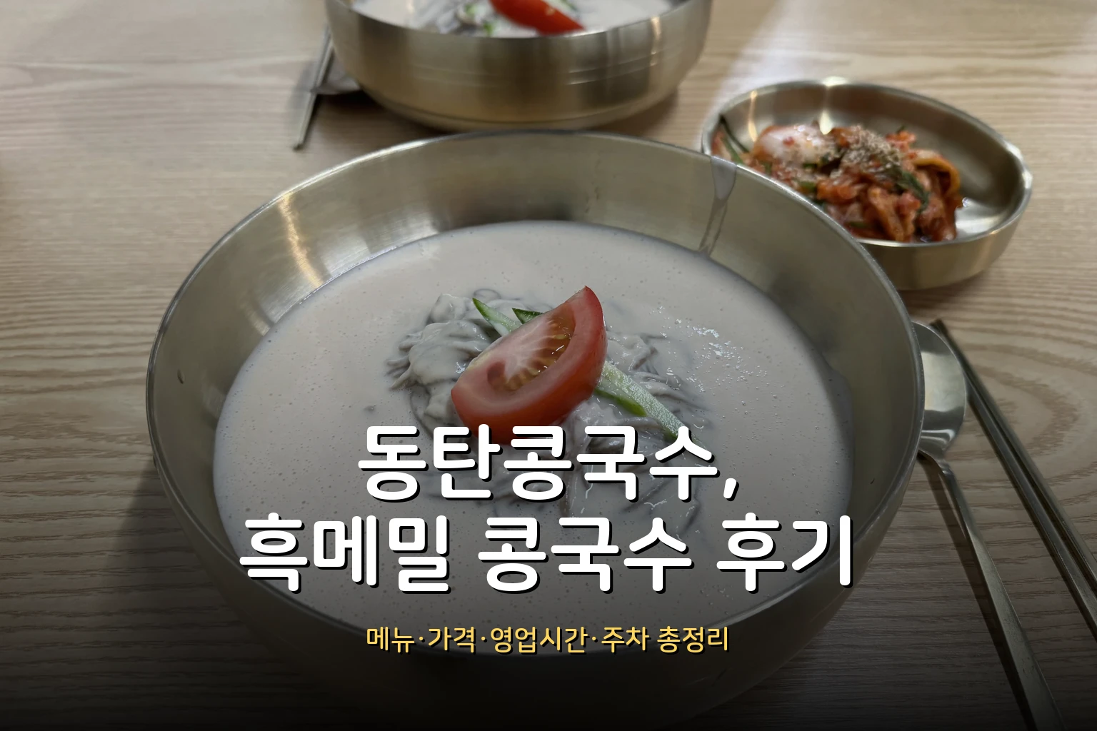 동탄콩국수 후기 – 메뉴·가격·영업시간·주차 총정리 (흑메밀 콩국수)