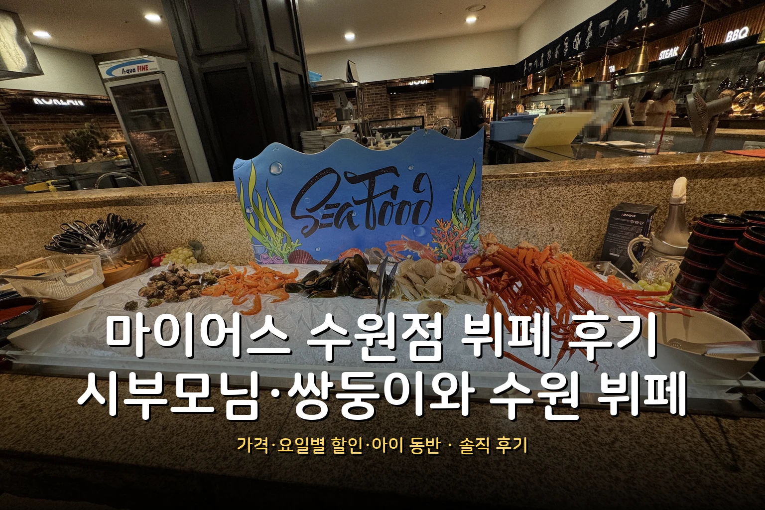 마이어스 수원점 뷔페 후기 – 가격·할인·영업시간·주차 (아이 동반)