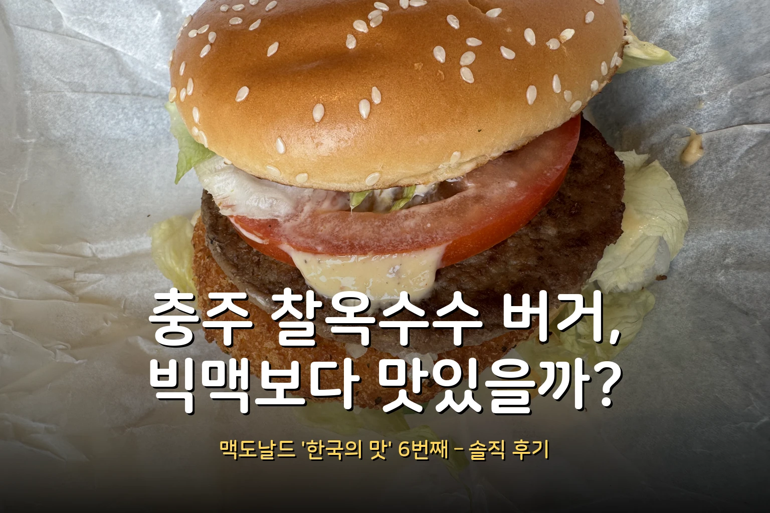 맥도날드 충주 찰옥수수 치즈 크로켓 버거 후기 – 빅맥보다 맛있을까? (가격·칼로리)