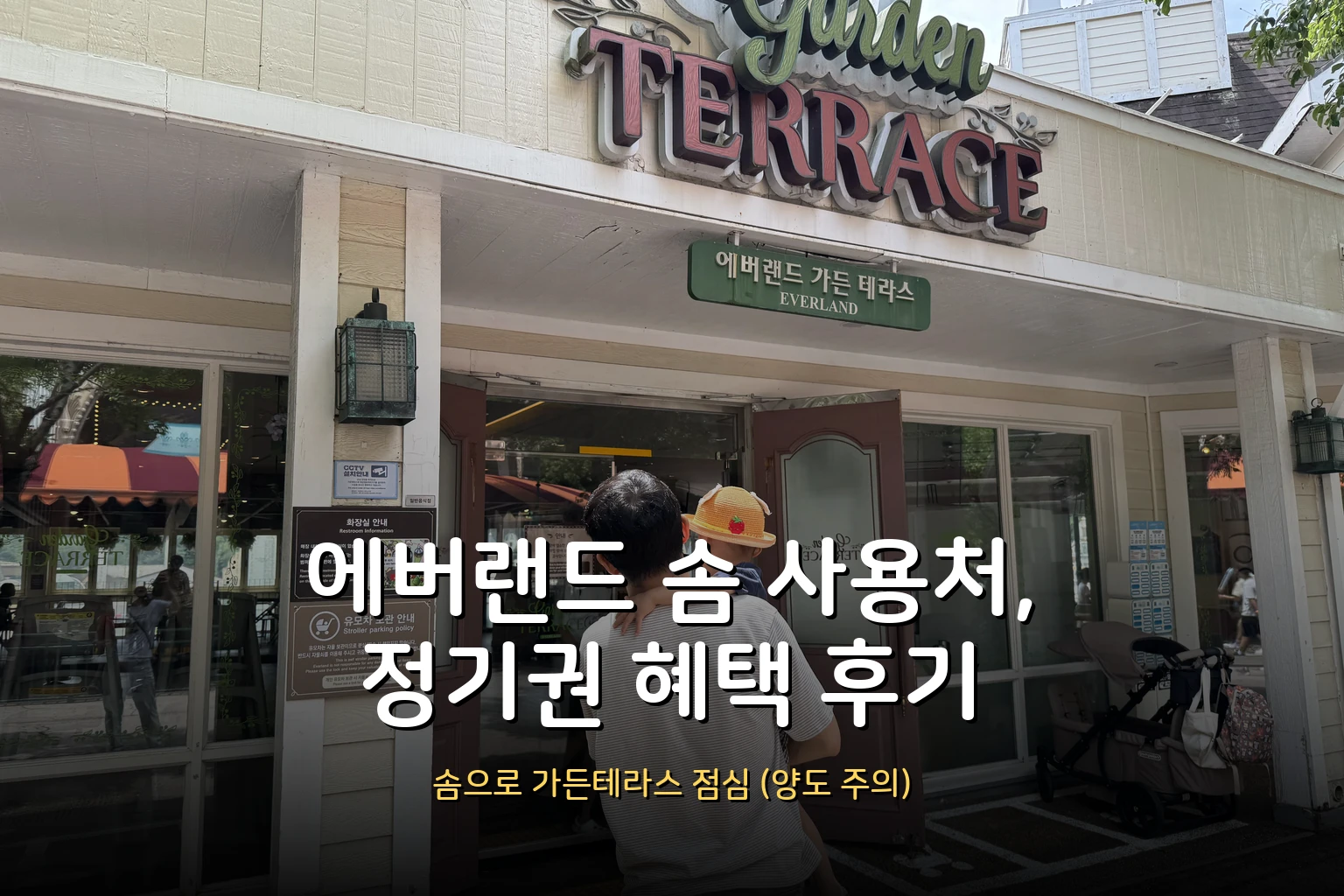 에버랜드 솜 사용처·정기권 혜택 후기 – 솜으로 가든테라스 점심 (양도·팝콘쿠폰 주의)