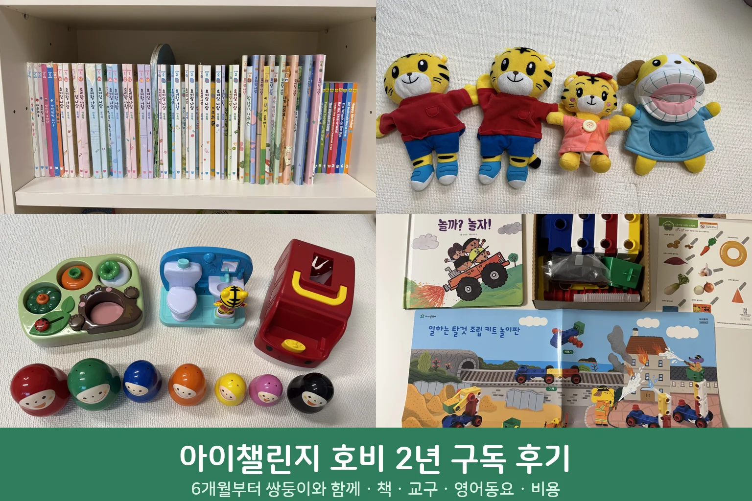 아이챌린지 호비 2년 후기 – 쌍둥이 6개월부터 지금까지 (비용·책·교구·영어동요 솔직 정리)