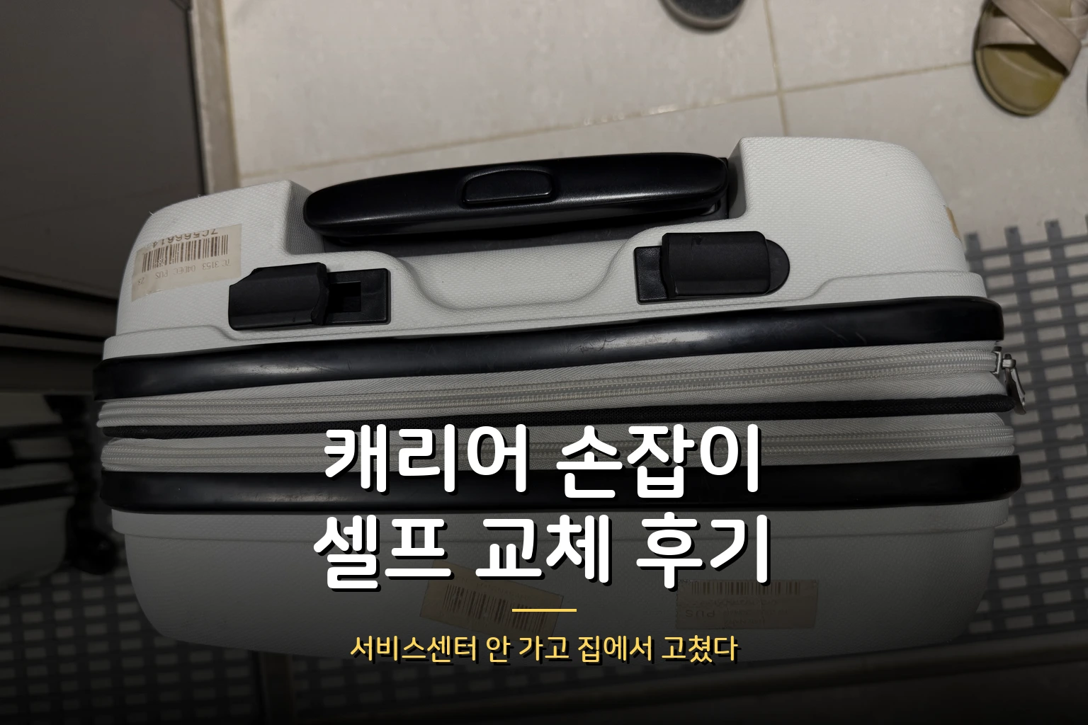 캐리어 손잡이 셀프 교체 후기 – 7,400원으로 서비스센터 없이 고쳤다