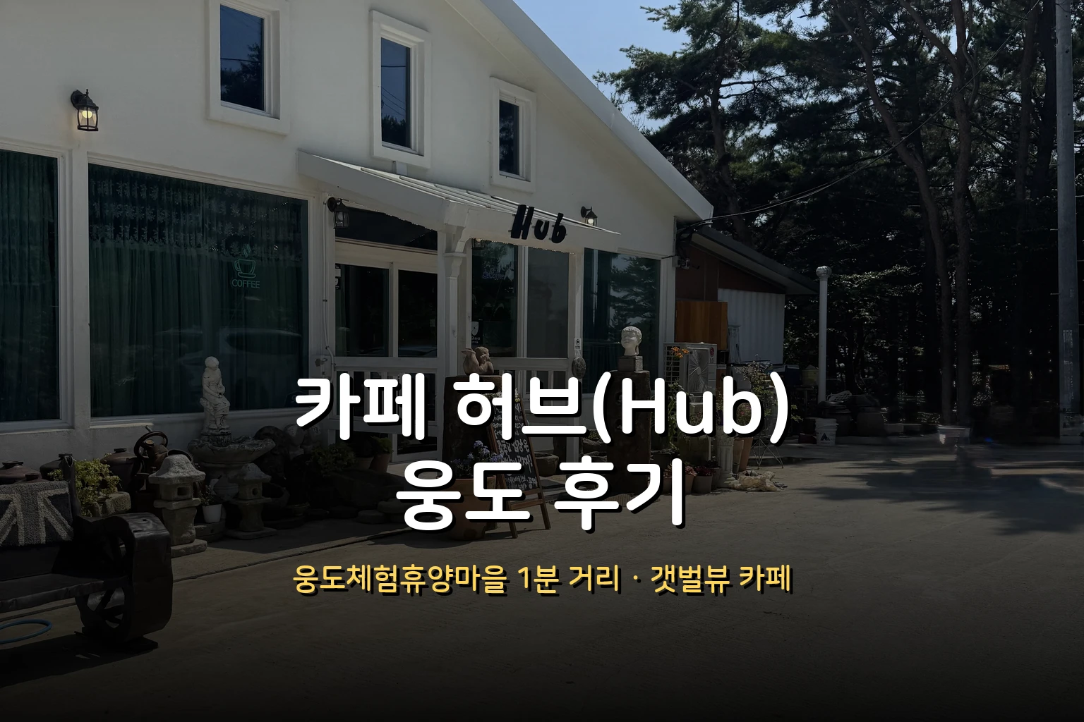 카페 허브(Hub) 웅도 후기 – 웅도체험휴양마을 1분 거리, 갯벌뷰 엔틱 카페