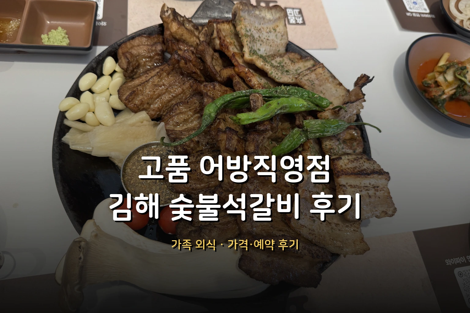 고품 어방직영점 후기 – 김해 숯불석갈비 맛집, 시부모님·아이들과 가족 외식 (가격·예약 후기)