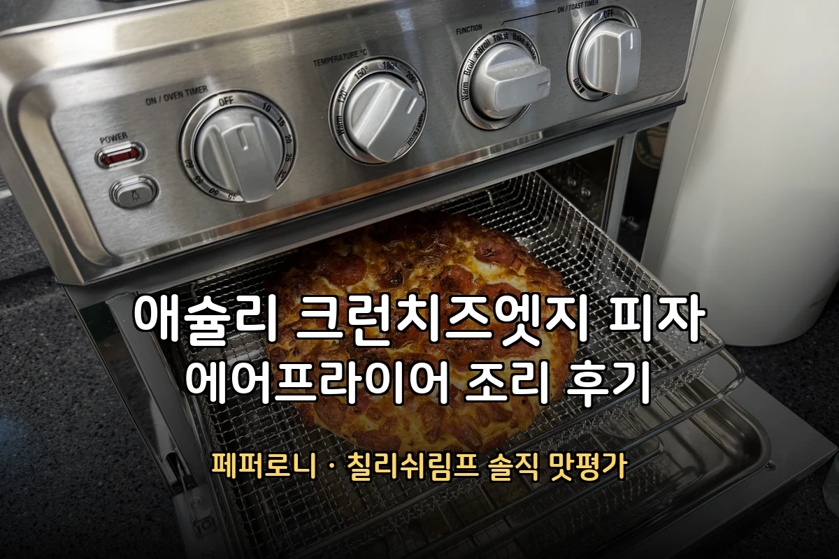 애슐리 크런치즈엣지 피자 후기 – 종류·에어프라이어 조리법·솔직 맛평가 (트레이더스 냉동피자)