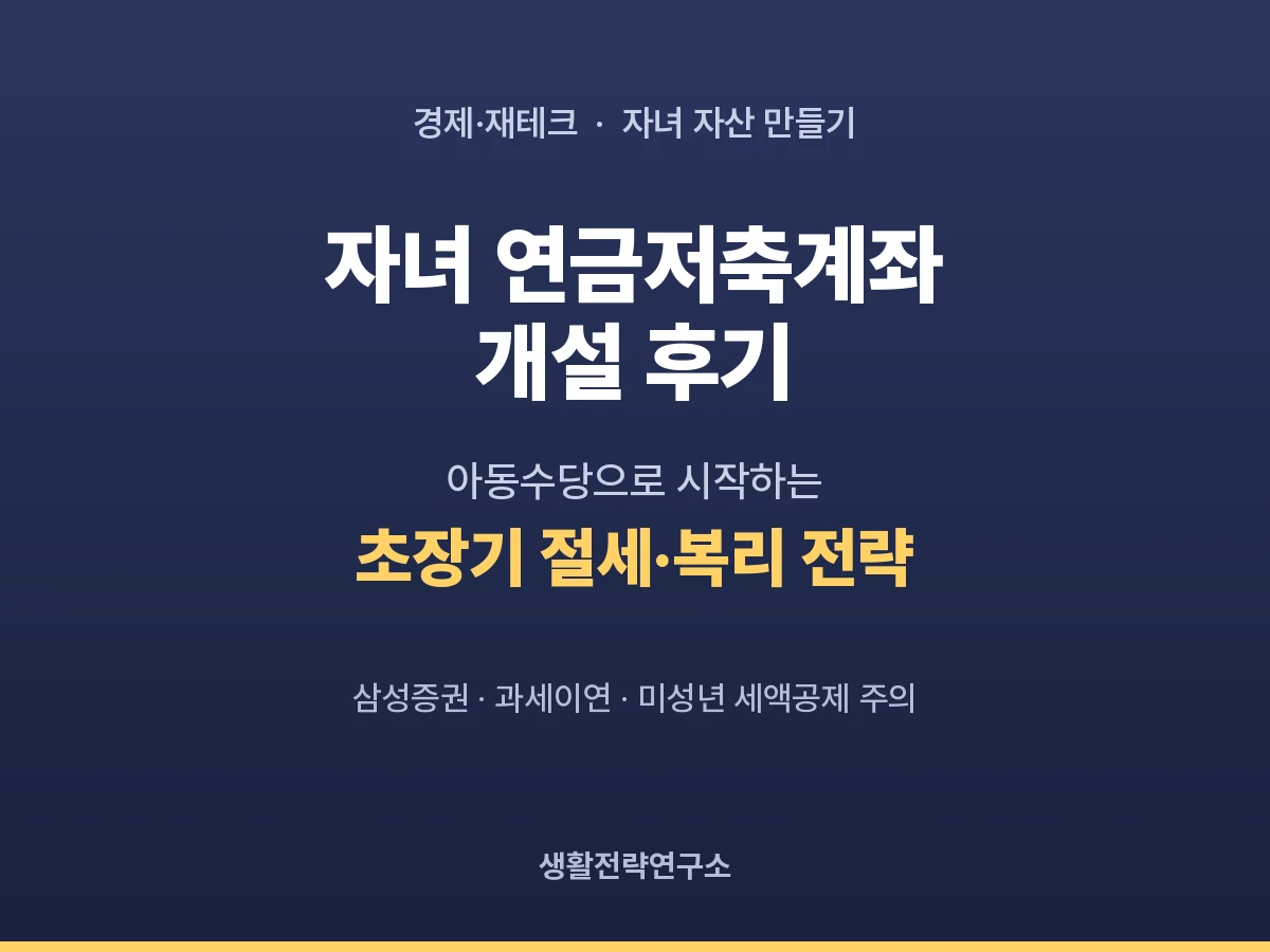 자녀 연금저축계좌 개설 후기 (삼성증권) – 아동수당·투자수익 절세 전략