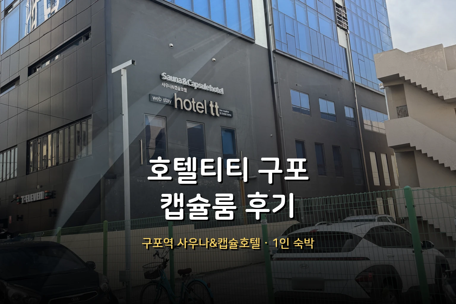 호텔티티 구포 캡슐룸 후기 – 부산 구포역 사우나&캡슐호텔 가격·시설 (1인 숙박)