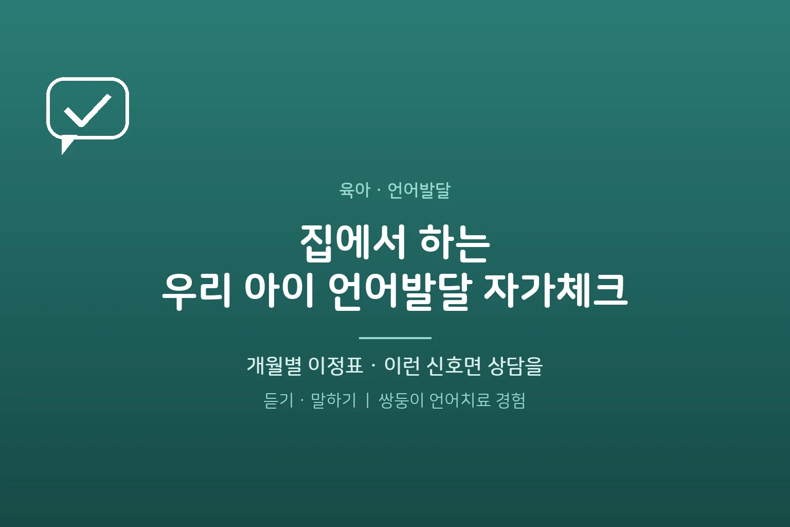 집에서 하는 우리 아이 언어발달 자가체크 – 개월별 이정표와 이런 신호면 상담을
