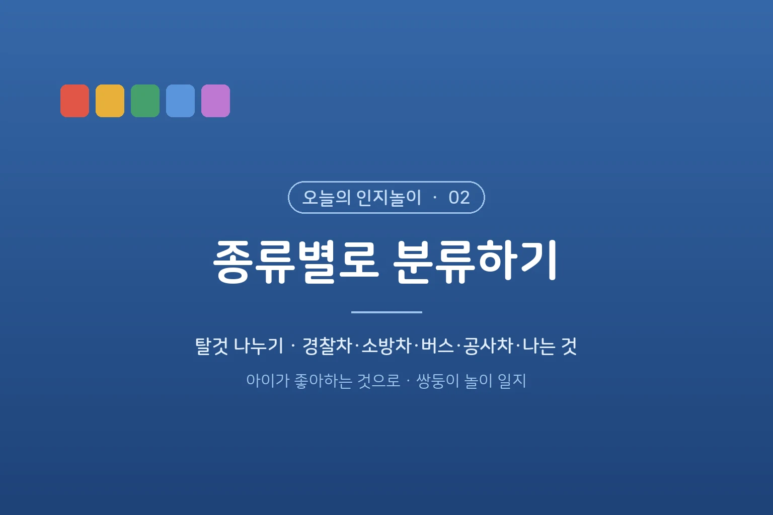 오늘의 인지놀이 ② 종류별로 분류하기 – 탈것 나누기 (경찰차·소방차·버스·공사차·나는 것)