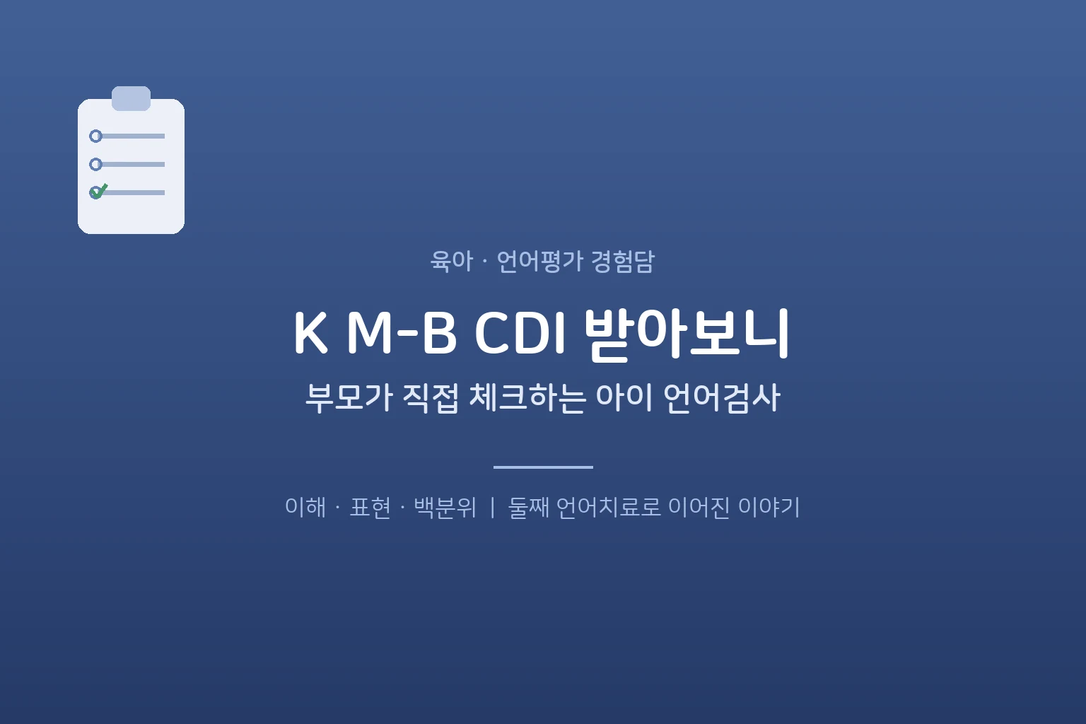 K M-B CDI 후기 – 부모가 직접 체크하는 아이 언어검사, 받아보니 (맥아더-베이츠 의사소통발달 평가)