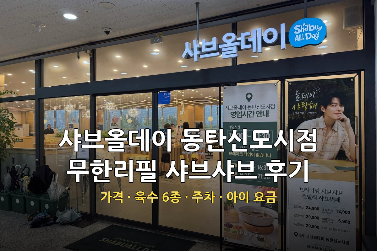동탄 샤브올데이 동탄신도시점 후기 | 가격·육수 6종·주차·아이 요금