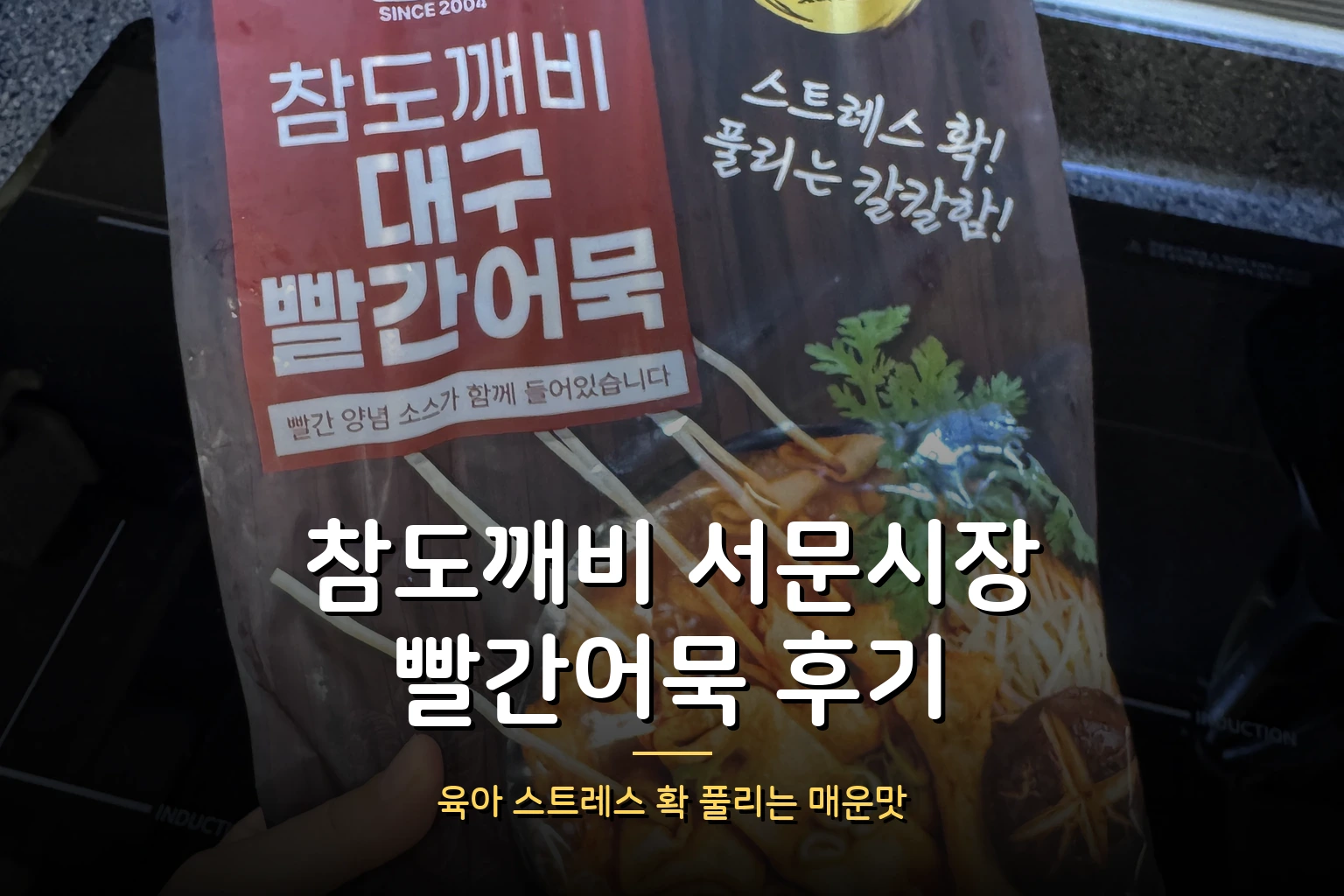 참도깨비 대구 서문시장 빨간어묵 후기 – 육아 스트레스 확 풀리는 매운맛