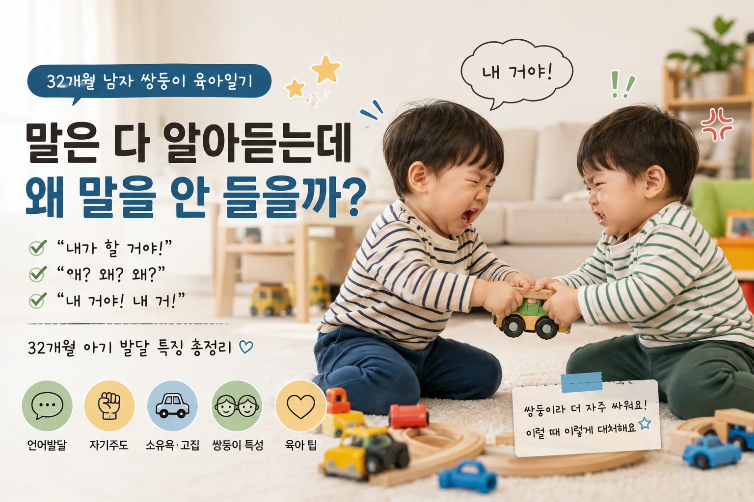 32개월 아기 발달 특징, 말은 다 알아듣는데 왜 말을 안 들을까?