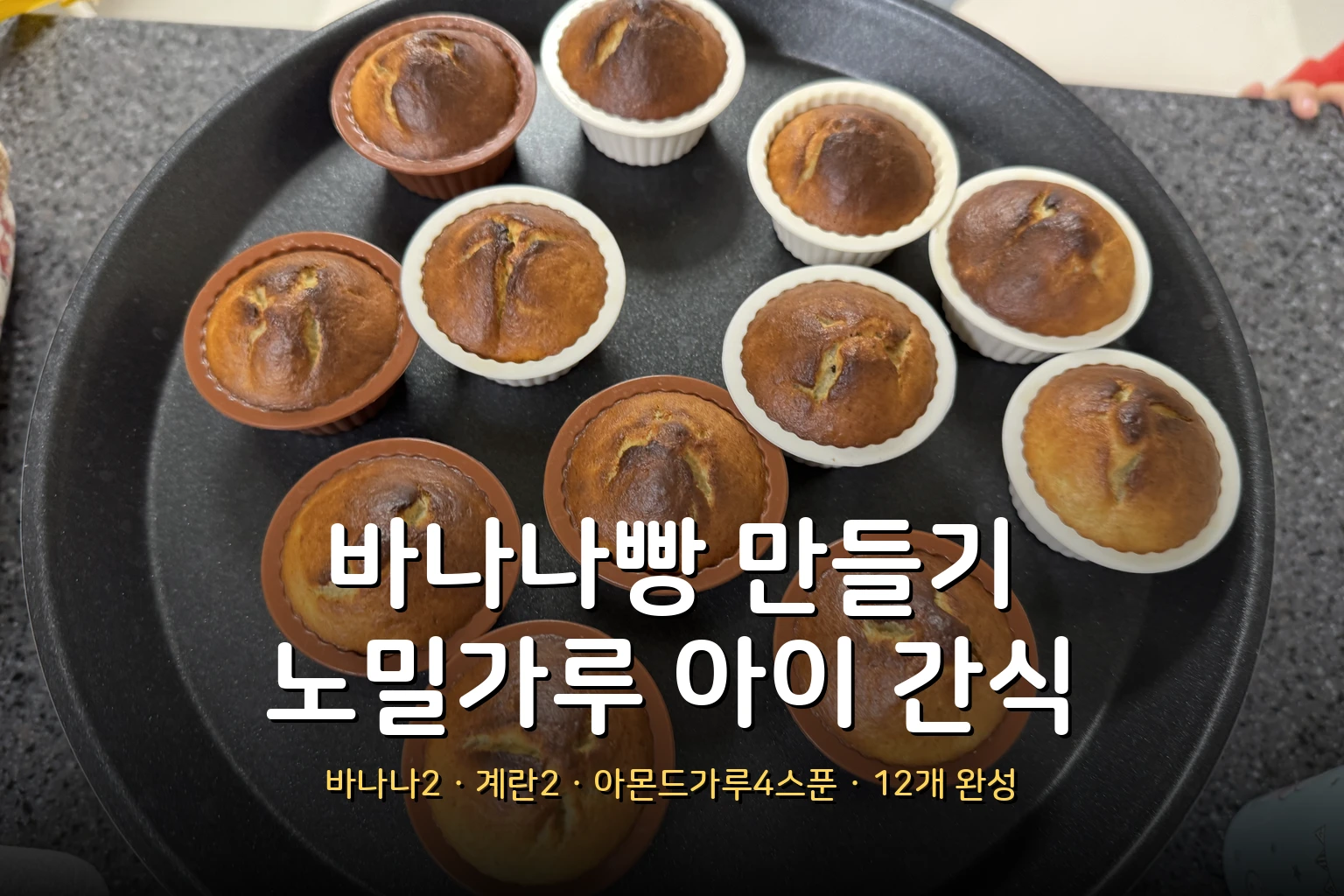 바나나빵 만들기 – 바나나·계란·아몬드가루 3가지, 밀가루·설탕 없는 아이 최애 간식