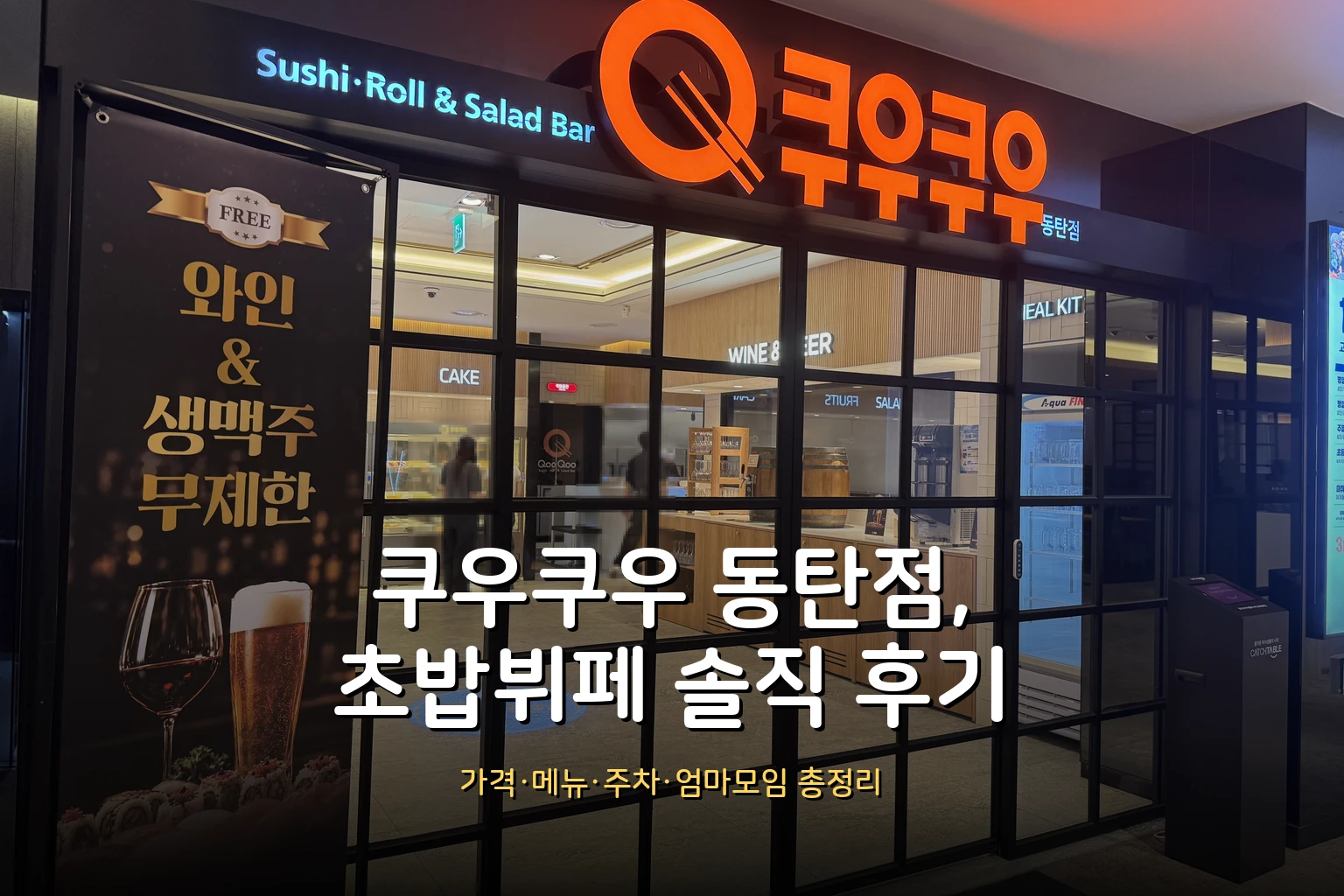 쿠우쿠우 동탄점 솔직 후기 – 아이 동반보다 '엄마들 모임'에 딱 (가격·메뉴·주차 총정리)