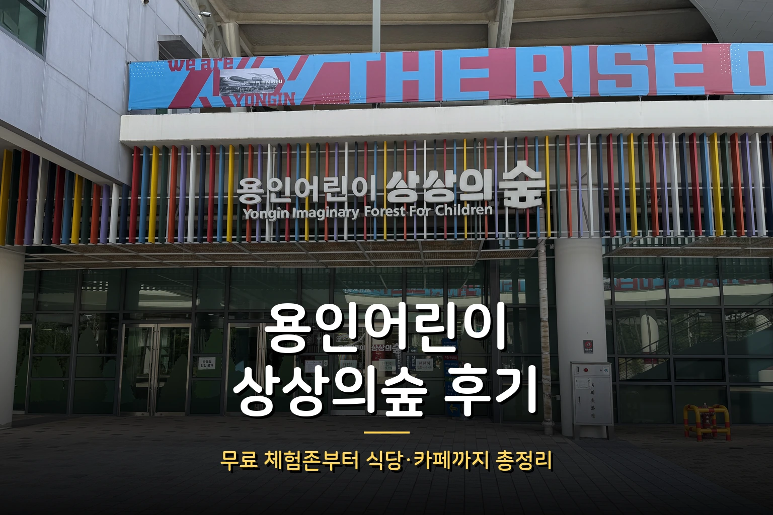 용인어린이상상의숲 후기 – 무료 체험존 9곳+주차+식당 가격까지 하루 완주