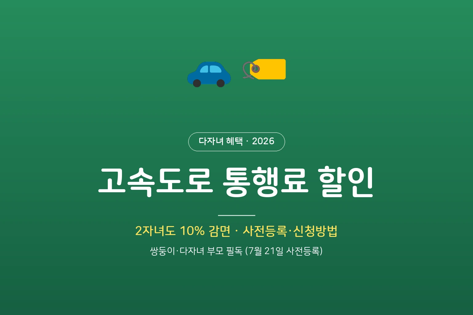 2자녀 고속도로 통행료 할인 신청일·방법 – 8월 10일 5부제 (다자녀 3자녀 7/22, 2026)